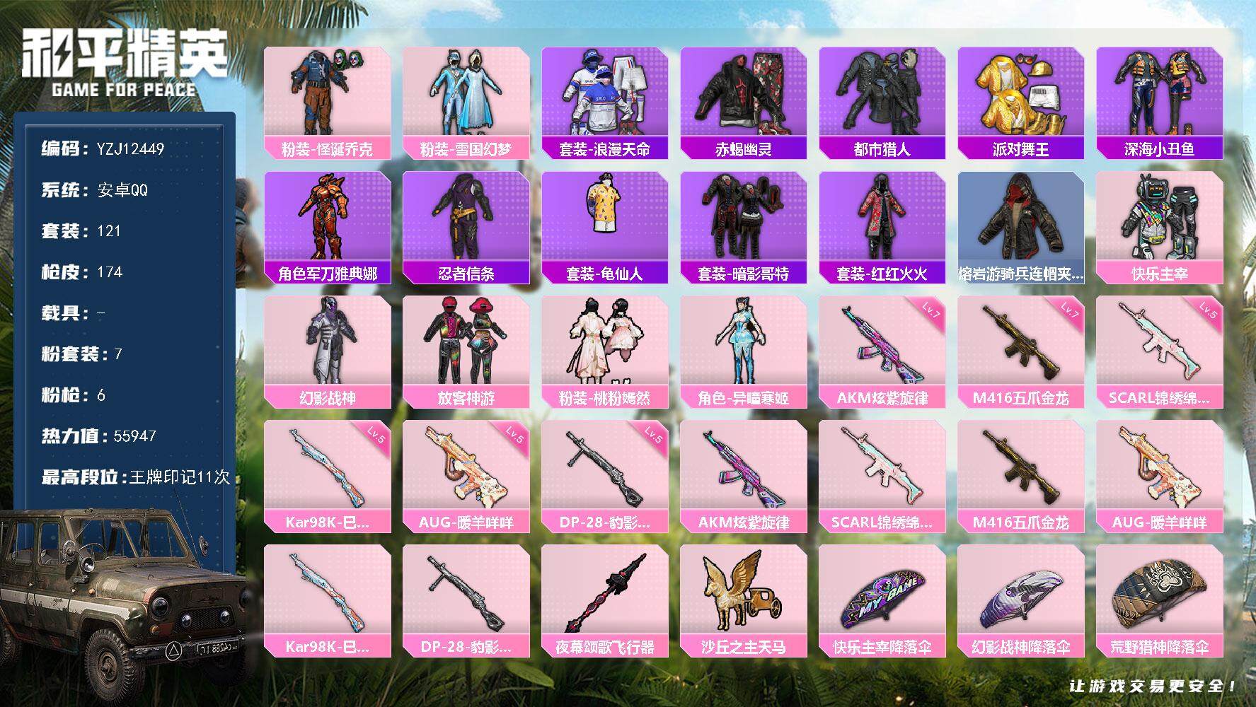和平精英账号安卓QQYZJ12449 可二次 安卓Q-5稀有7粉装6特效枪17热门121套装174枪皮 55947热力值