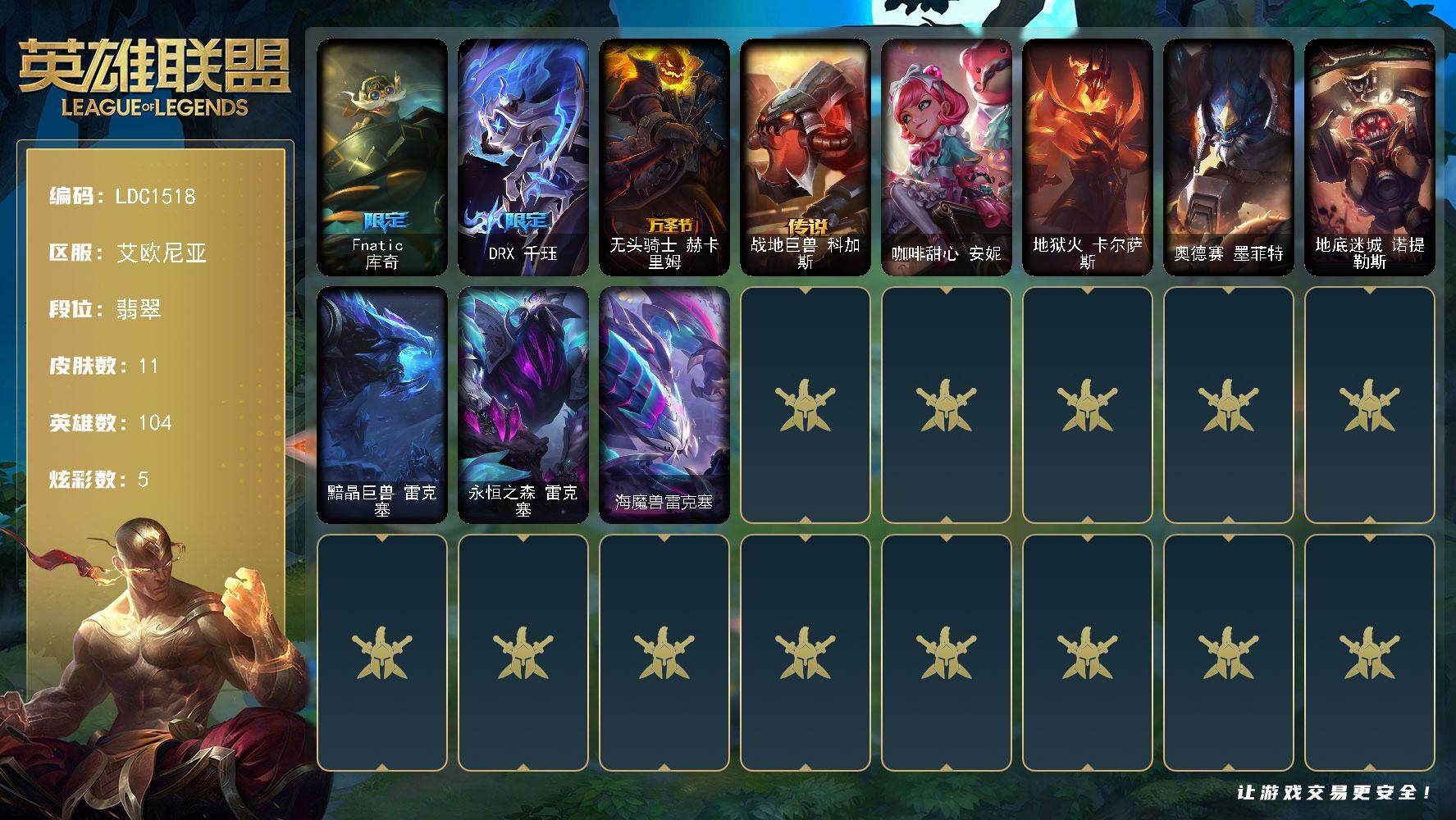 英雄联盟账号电信艾欧尼亚【LDC1518】104英雄/11皮肤/3限定/2臻彩/5炫彩/1传说/流光翡翠账号等级:86/弹幕天使卡莎炽天使勇敢/Fnatic库奇/DRX千珏/无头骑士赫卡里姆/战地巨兽科加斯/咖啡甜心安妮/