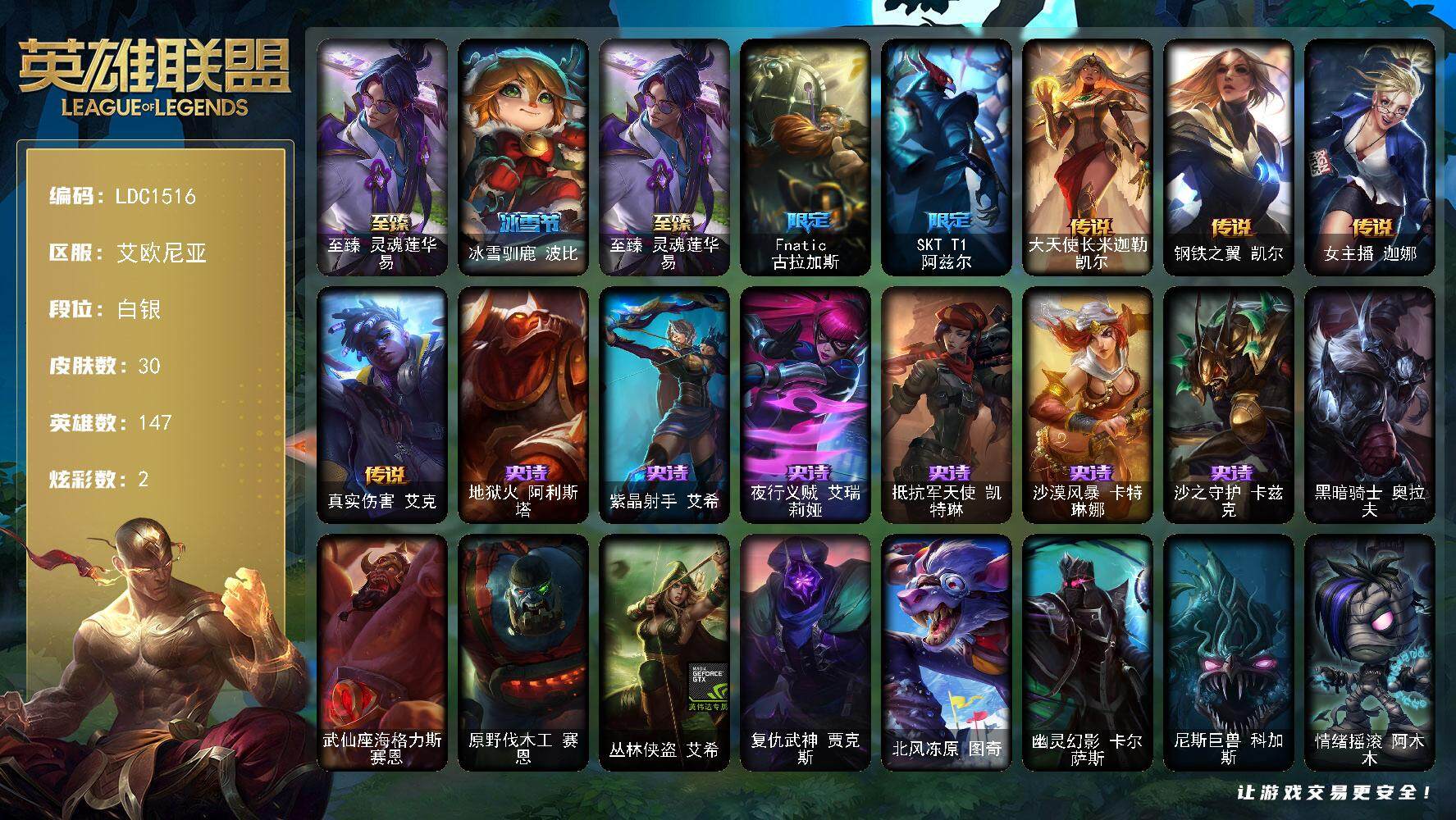 英雄联盟账号电信艾欧尼亚【LDC1516】147英雄/30皮肤/1神话/3限定/2臻彩/2炫彩/4传说/6史诗/白银账号等级:142/至臻灵魂莲华易/玉剑传说无极麒麟/星之守护者霞烈羽/冰雪驯鹿波比/Fnatic古拉加斯/