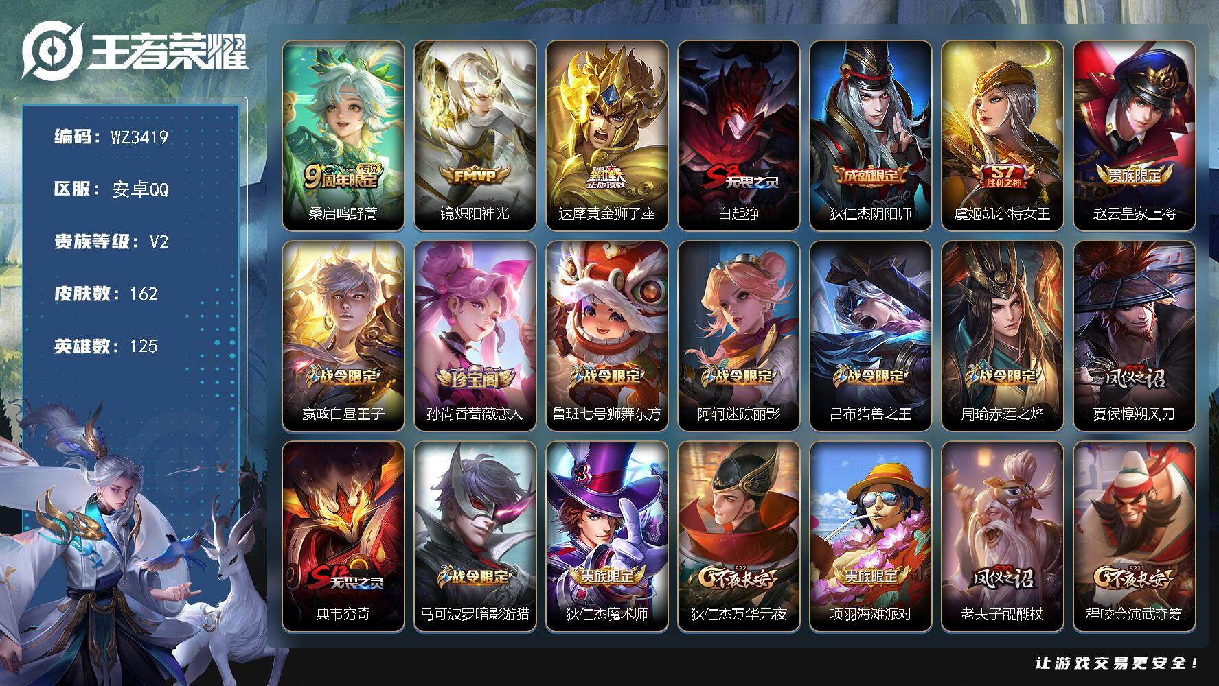 王者荣耀账号安卓QQ【WZ3419】贵族2/皮肤162/传说3/史诗38/英雄125/鸣野蒿/炽阳神光/黄金狮子座/白起狰/狄仁杰阴阳师/虞姬凯尔特女王/赵云皇家上将/星夜王子/孙尚香-时之恋人/鲁班七号狮舞东方/阿轲