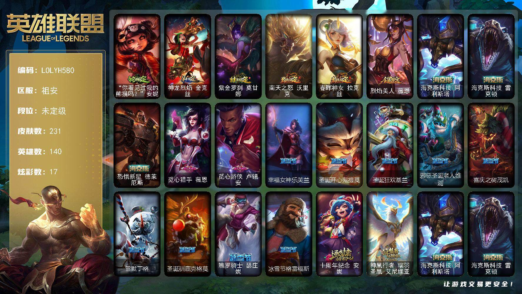 英雄联盟账号电信祖安【LOLYH580】140英雄/231皮肤/5神话/36限定/3臻彩/17炫彩/23传说/64史诗/