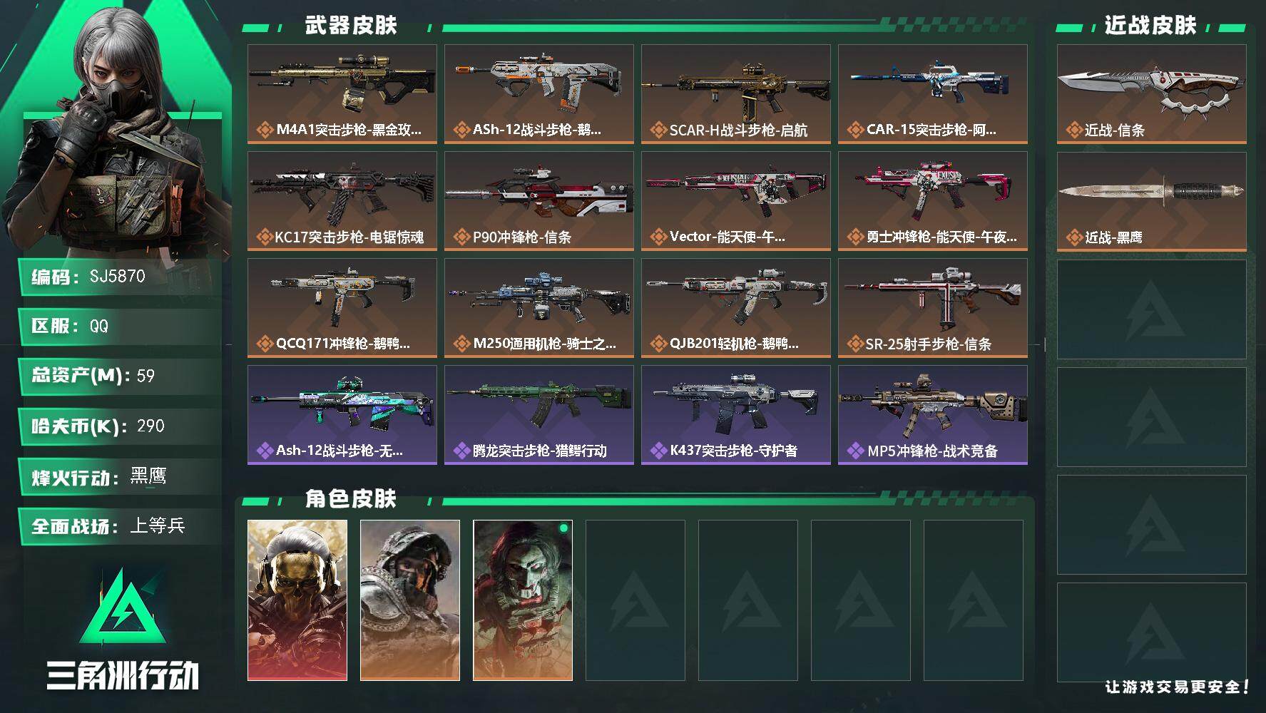 三角洲行动账号QQ【SJ5870】总资产(M)：59M/哈夫币(K)：290K/哈夫币(K)：290K/全面战场等级：