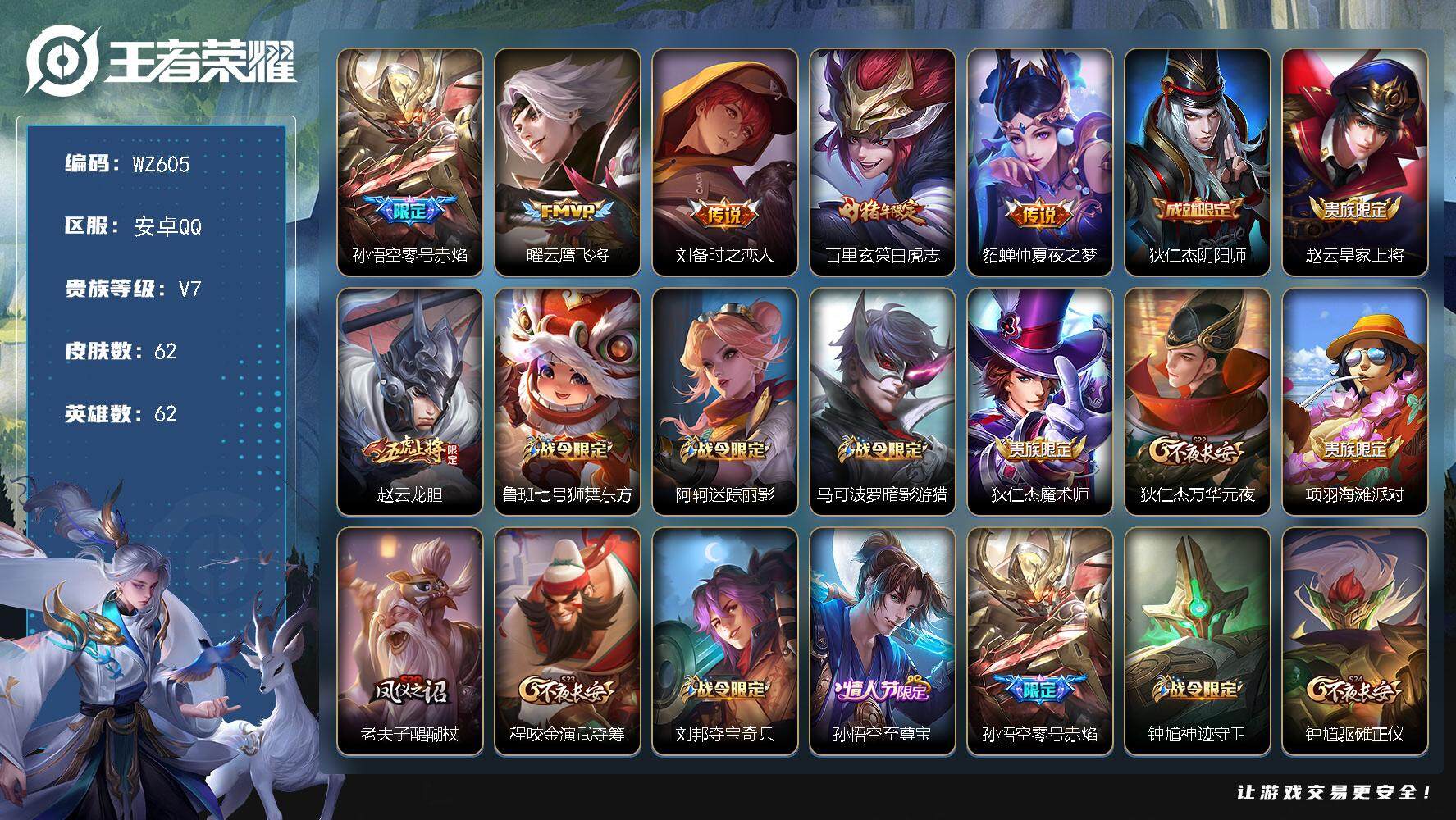 王者荣耀账号安卓QQ62英雄-62皮肤-安卓Q-62皮肤-5传说-18史诗
【传说皮肤】：孙悟空零号赤焰，曜云鹰飞将，刘