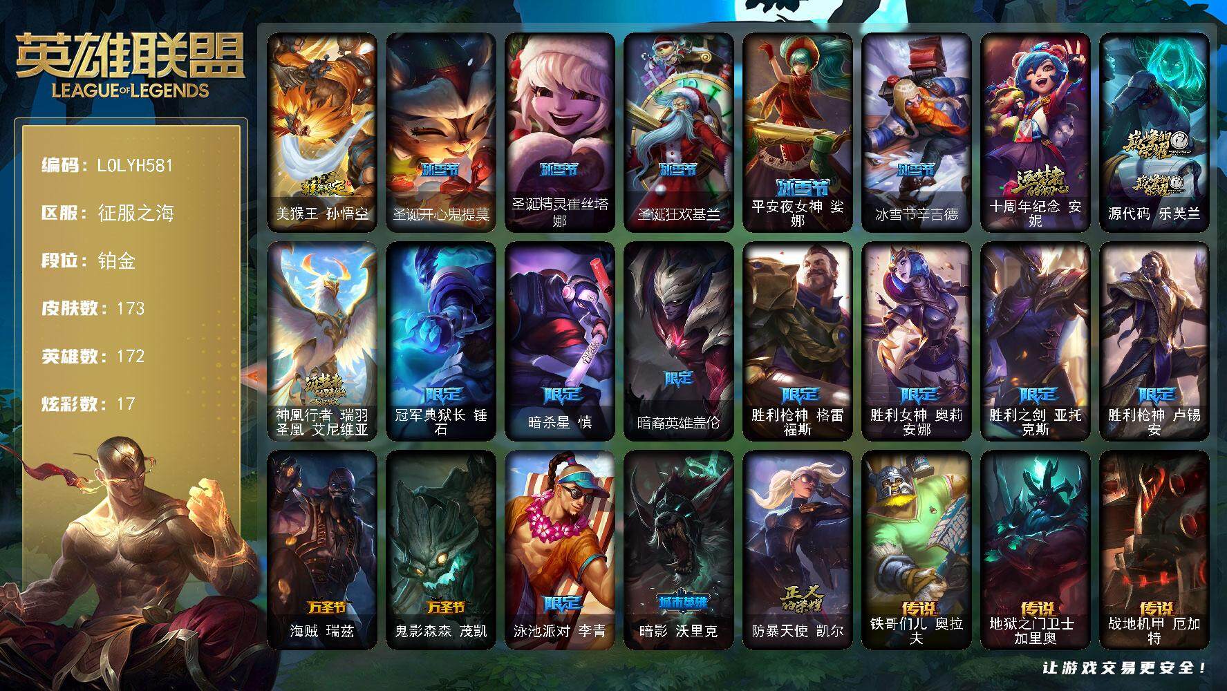 英雄联盟账号电信征服之海【LOLYH581】172英雄/173皮肤/3神话/18限定/2臻彩/17炫彩/18传说/47史诗/
