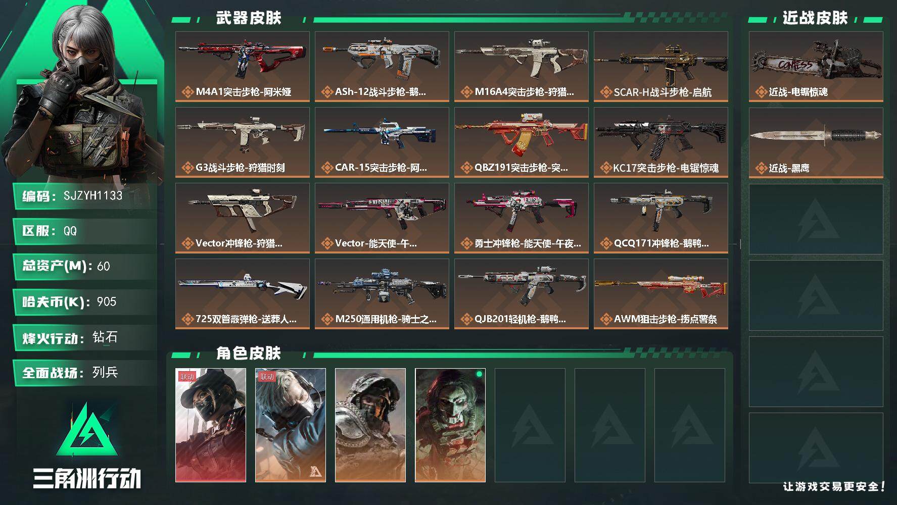 三角洲行动账号QQ【SJZYH1133】总资产(M)：60M/哈夫币(K)：905K/哈夫币(K)：905K/全面战场