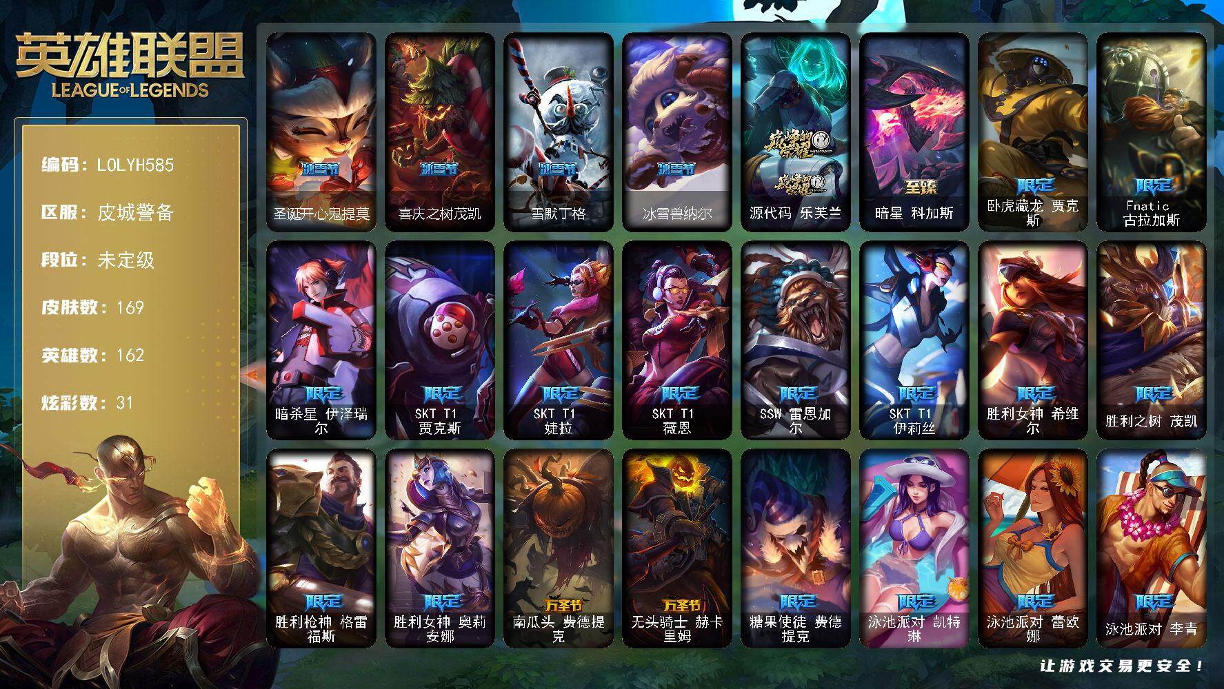 英雄联盟账号电信皮城警备【LOLYH585】162英雄/169皮肤/2神话/32限定/3臻彩/31炫彩/15传说/45史诗/未定级/冰霜之刃艾瑞莉娅炫金/泳池派对凯特琳粉红冰川/圣诞开心鬼提莫/喜庆之树茂凯/雪默丁格/冰雪