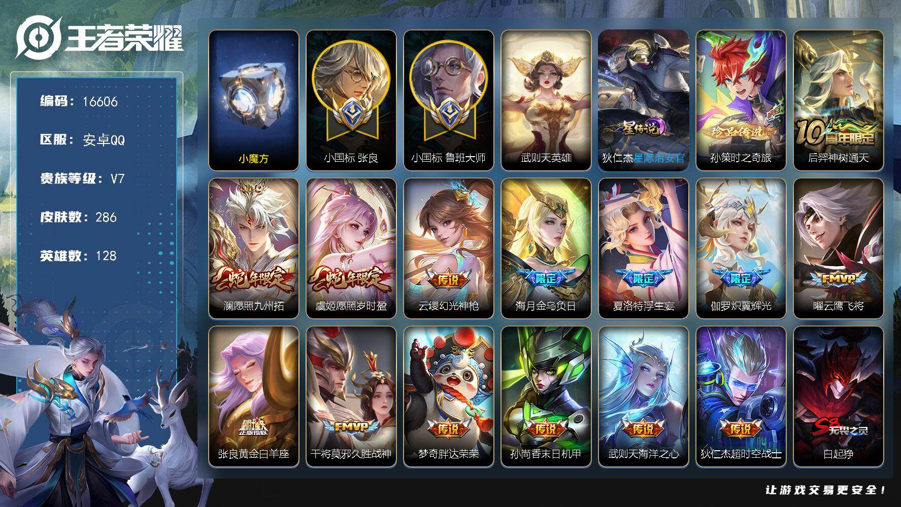 王者荣耀账号安卓QQ可换绑【历史小魔方 游走55段 中路44段 鲁班大师小国标1.34万 张良小国标 15金标】8按键，1星传说，1天幕，19王者印记，满级铭文，可二次KK6071，安卓Q-V7-286皮肤-1典藏英雄