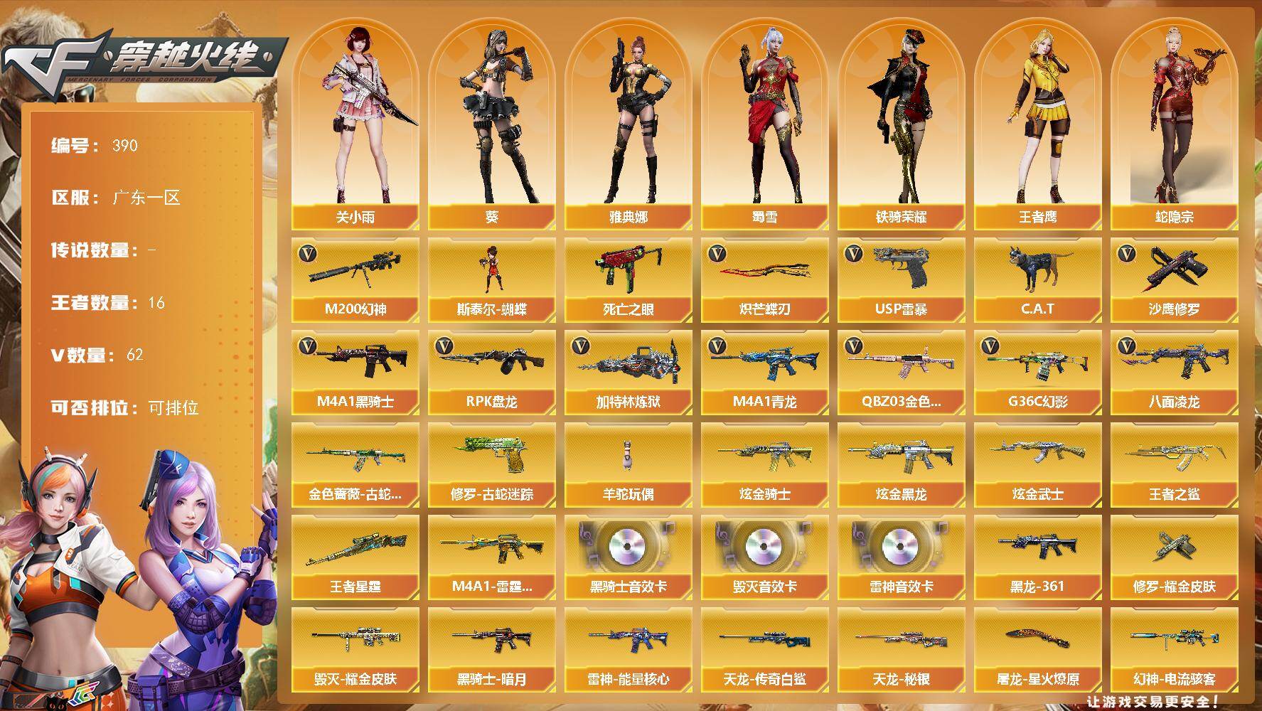 穿越火线账号南部战区广东一区广东一区-62V-16王者-3炫金
【热门武器】：G36C-幻影，QBZ03-金色蔷薇，M4A1-青