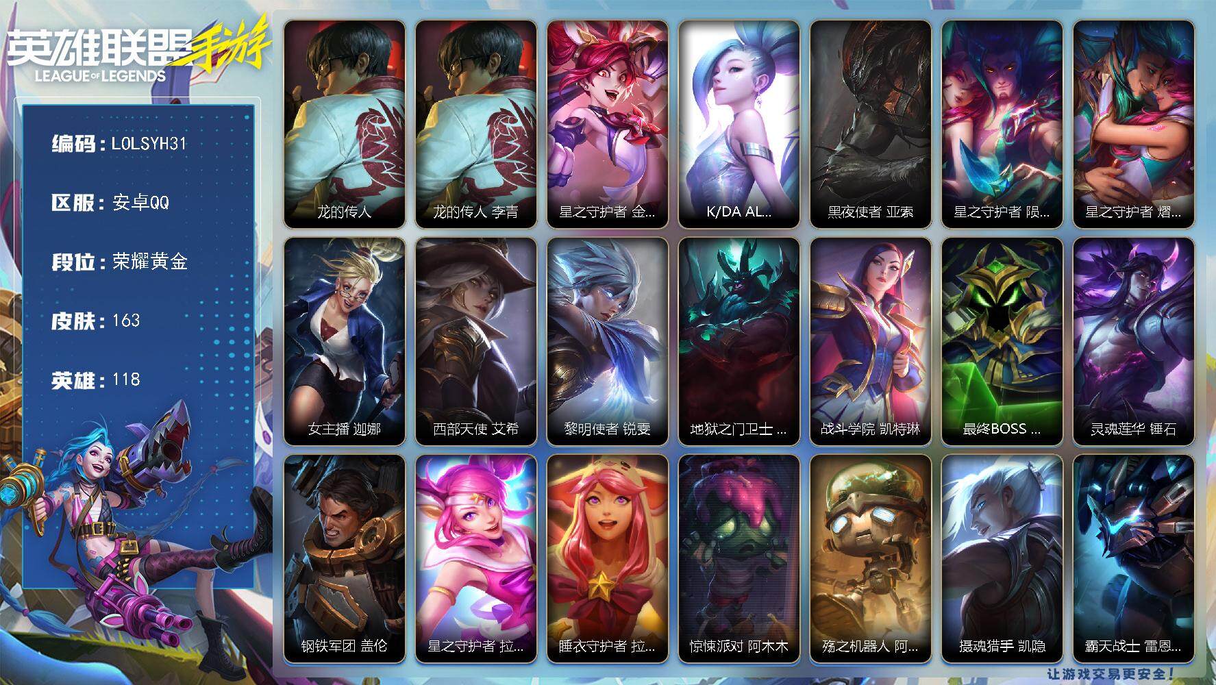 LOL手游账号安卓QQ【LOLSYH31】118英雄/163皮肤/1神话/12传说/荣耀黄金/龙的传人 李青/星之守护者 金克丝/K/DA ALL OUT 萨勒芬妮/黑夜使者 亚索/星之守护者 陨 洛/星之守护者 熠 洛