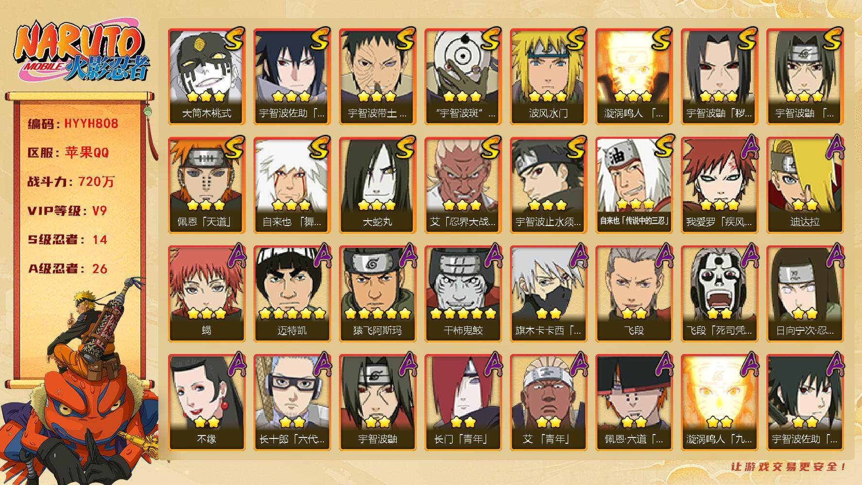 火影忍者账号苹果QQ【HYYH808】V9/战力720W/S忍14/A忍26/日向宁次「忍界大战」/死司飞段/宇智波鼬/