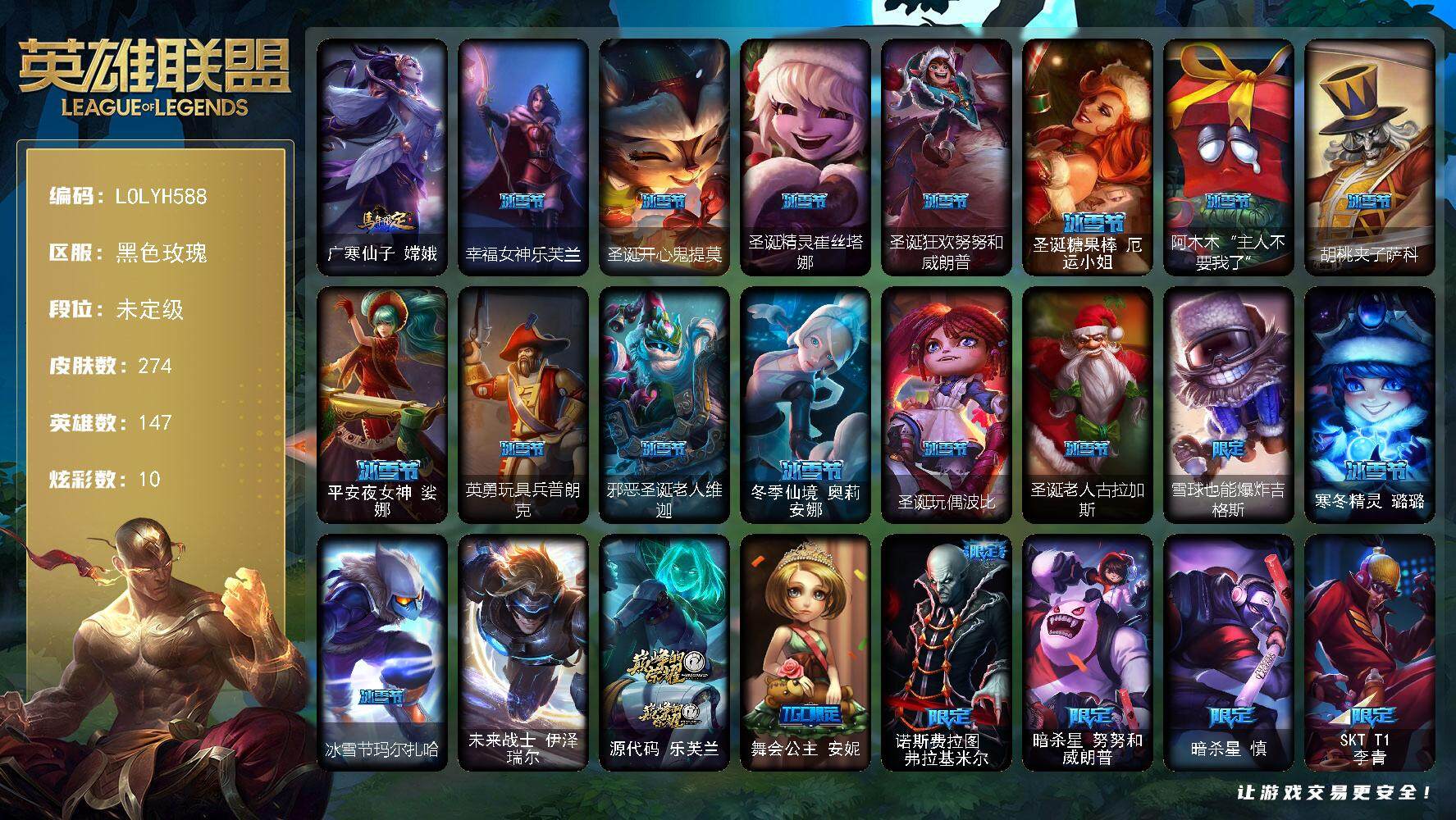 英雄联盟账号电信黑色玫瑰【LOLYH588】147英雄/274皮肤/1终极/1神话/41限定/10炫彩/15传说/74史诗/