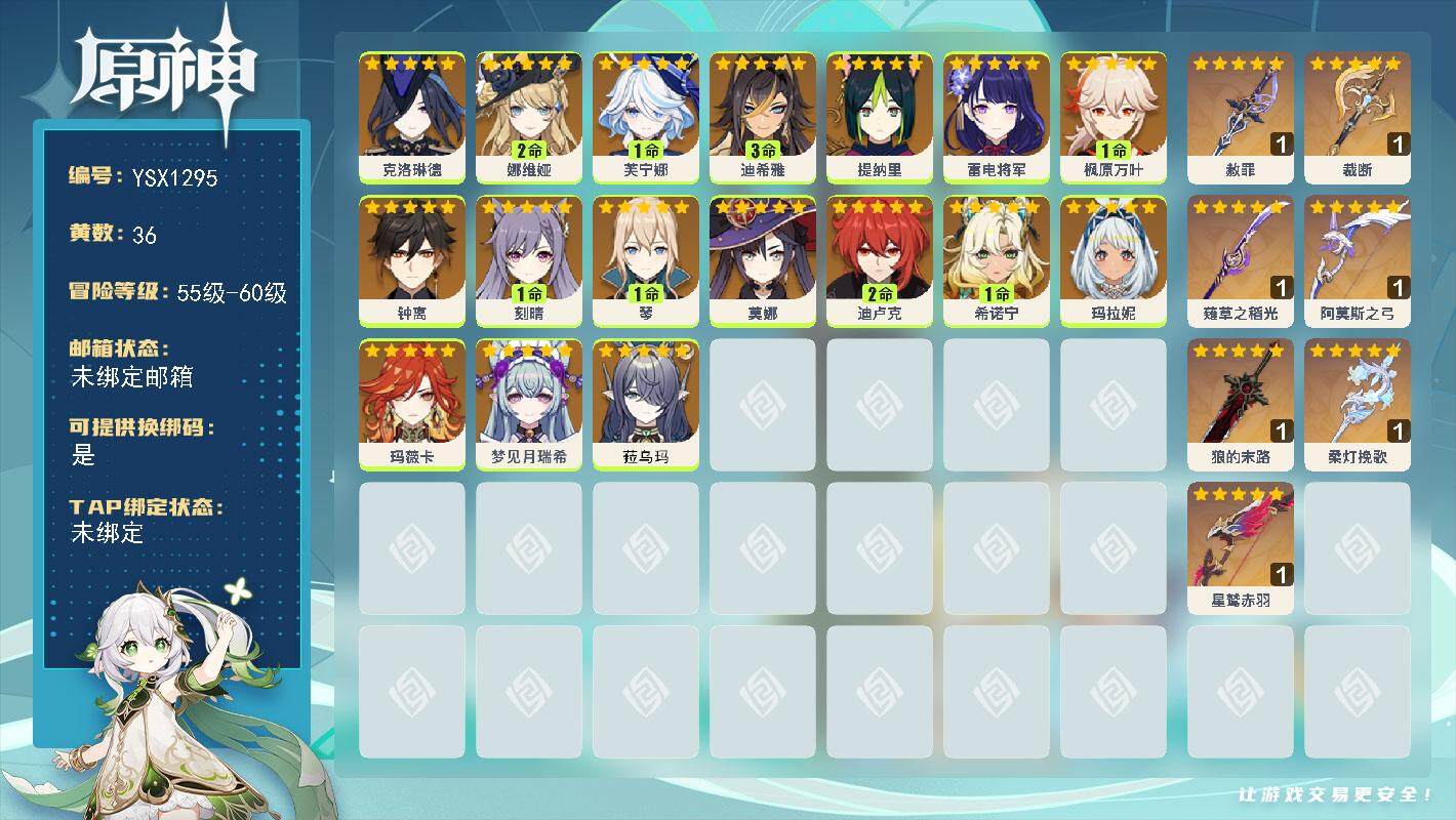 原神账号官服 天空岛【YSX1295】59级/36黄/女主/17个五星角色/7个五星武器/2命娜维娅/1命希诺宁/0命玛薇卡/0命钟离/1命枫原万叶/0命克洛琳德/0命雷电将军/0命菈乌玛/0命玛拉妮/1命芙宁娜/2命