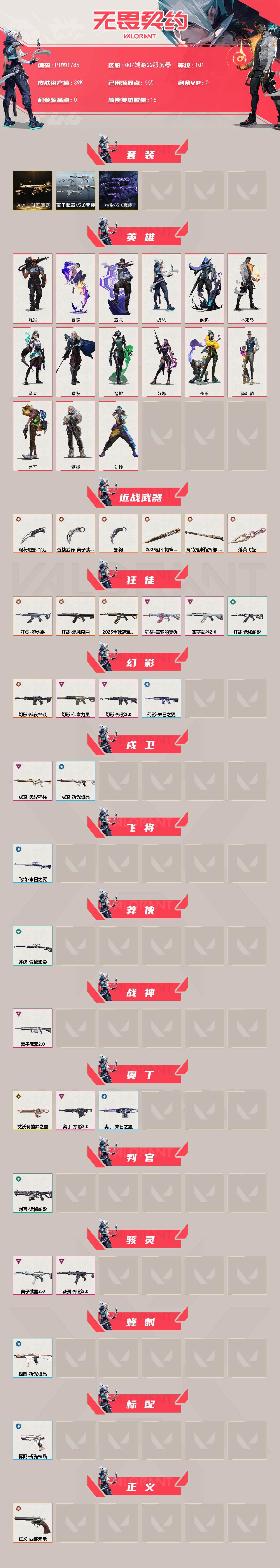 WWQQM42916无畏契约账号详情图3