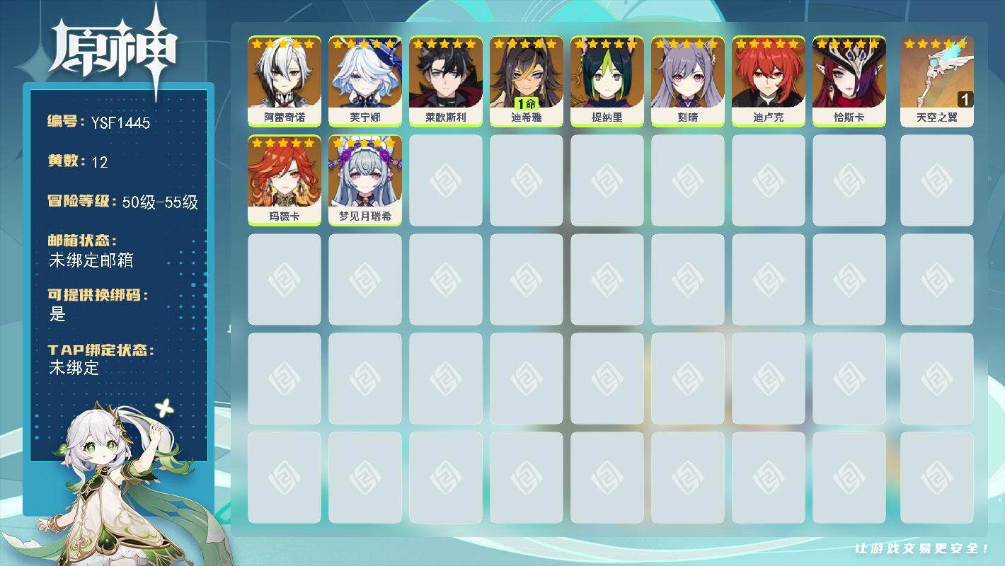 原神账号官服 天空岛【YSF1445】55级/12黄/女主/10个五星角色/1个五星武器/0命阿蕾奇诺/0命玛薇卡/0命恰斯卡/0命芙宁娜/0命迪卢克/0命莱欧斯利/0命梦见月瑞希/0命刻晴/0命提纳里/1命迪希雅/精
