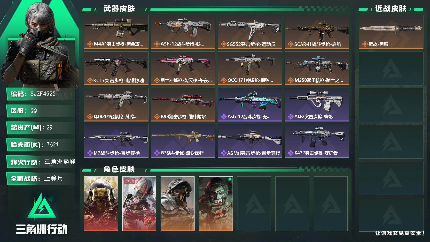 三角洲行动账号QQ【SJZF4525】总资产(M)：29M/哈夫币(K)：7621K/哈夫币(K)：7621K/全面战