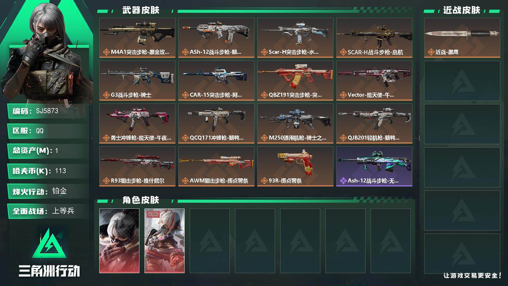 三角洲行动账号QQ【SJ5873】总资产(M)：1M/哈夫币(K)：113K/哈夫币(K)：113K/全面战场等级：29_段位：上等兵/烽火地带等级：58_段位：铂金/骇爪-水墨云图/骇爪-维什戴尔/近战-黑鹰/M4