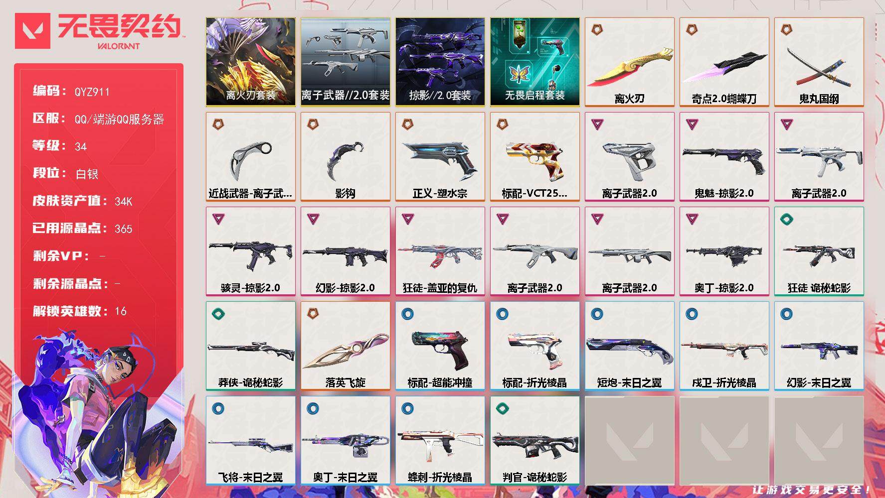 无畏契约账号QQ【QYZ911】终极*8/卓越*9/皮肤*39/等级*34/段位:白银/离火刃/离子武器2.0/掠影