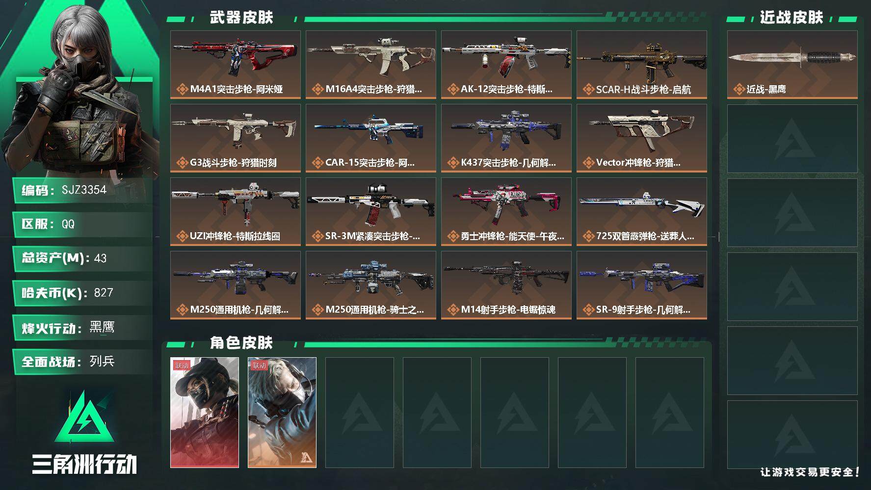 三角洲行动账号QQ【SJZ3354】总资产(M)：43M/哈夫币(K)：827K/哈夫币(K)：827K/全面战场等级