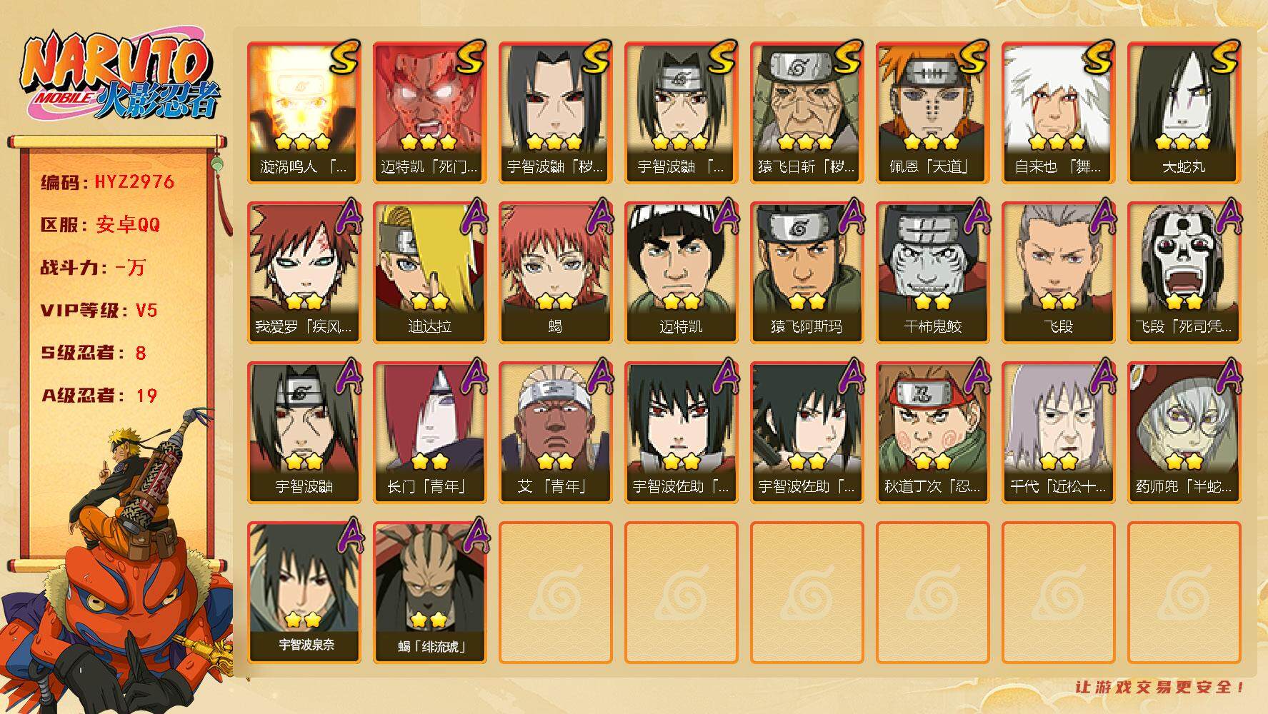 火影忍者账号安卓QQ【HYZ2976】V5/S忍8/A忍19/疾风我爱罗/宇智波鼬/死司飞段/秽土鼬/凯/2星长门「青年