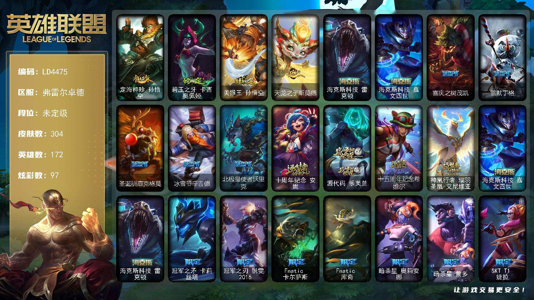 英雄联盟账号网通弗雷尔卓德【LD4475】172英雄/304皮肤/6神话/34限定/2臻彩/97炫彩/25传说/83史诗/未定