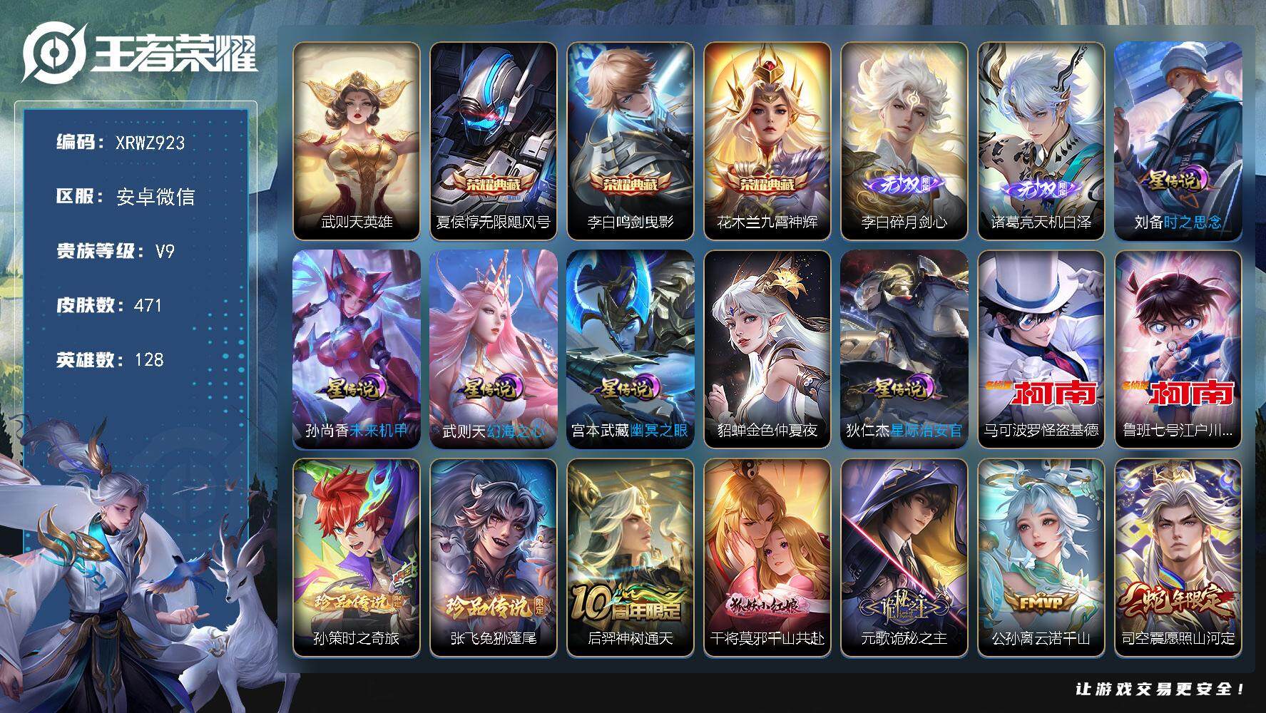 王者荣耀账号安卓VX【XRWZ923】贵族9/皮肤471/典藏3/传说42/史诗143/英雄128/元歌全皮/达摩全皮/姜子牙全皮/孙权全皮/钟馗全皮/太乙真人全皮/鬼谷子全皮/沈梦溪全皮/蒙恬全皮/司空震全皮/戈娅全
