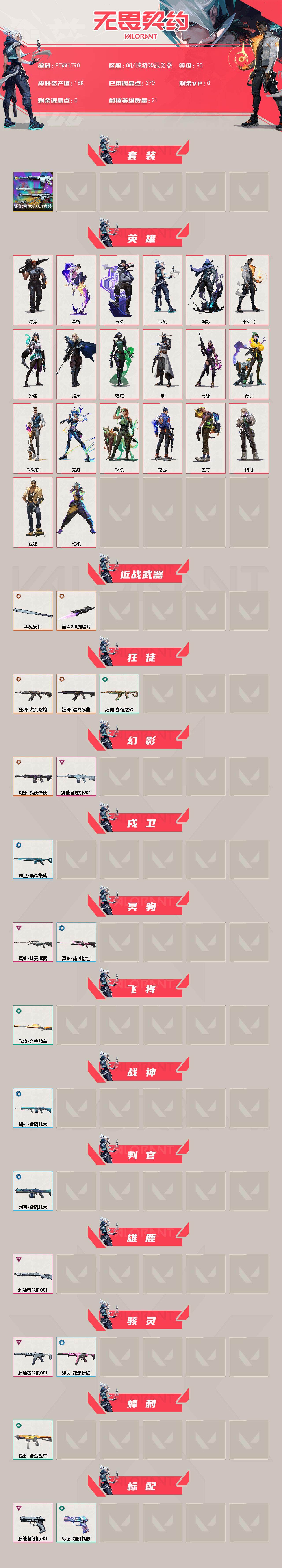 WWQQM42917无畏契约账号详情图3 WWQQM42917无畏契约账号详情图3