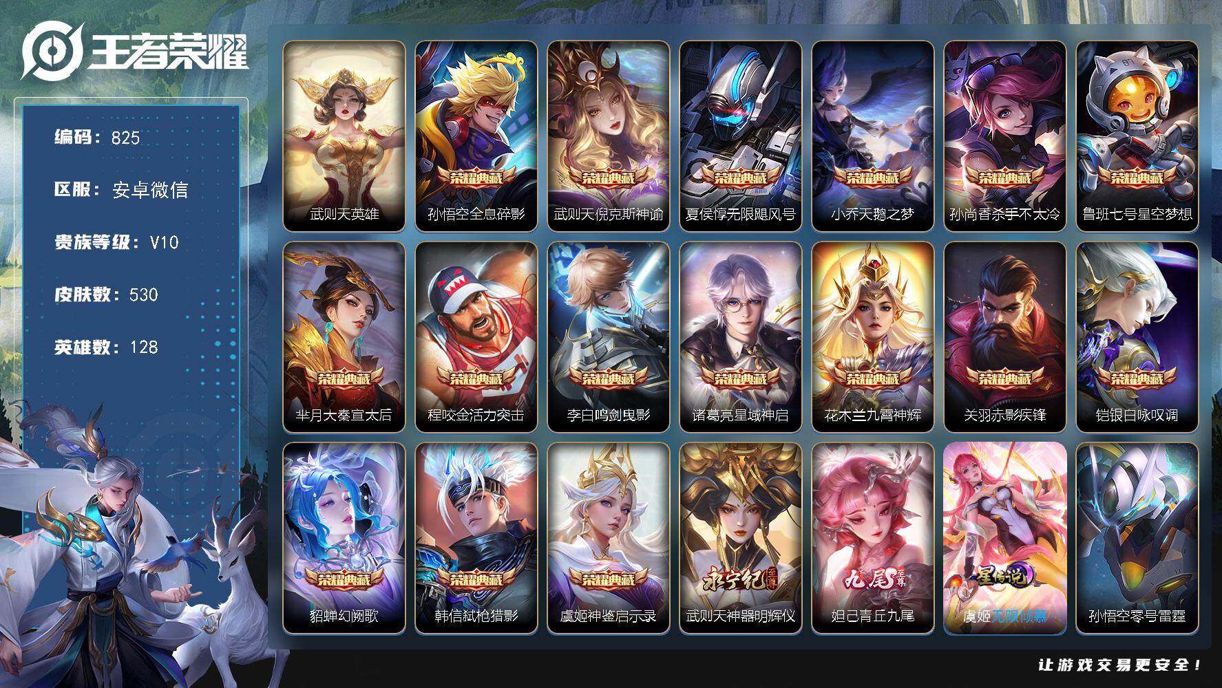 王者荣耀账号安卓VXV10-530皮肤-16典藏皮肤-1典藏英雄-2无双-80传说-190史诗，ME1915
【英雄全皮】：赵云全皮，墨子全皮，武则天全皮，姜子牙全皮，刘邦全皮，孙权全皮，娜可露露全皮，橘右京全皮，钟馗