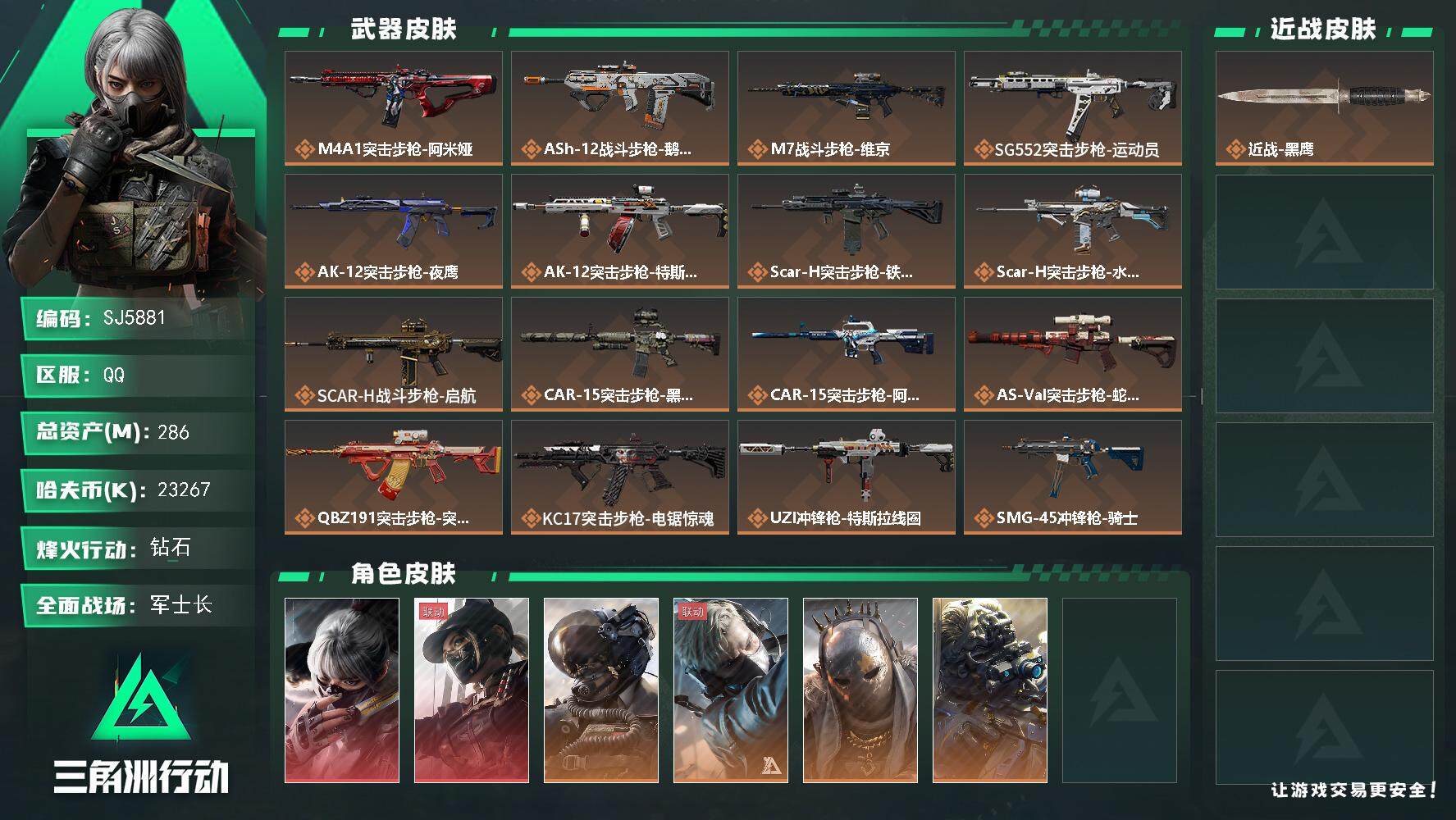三角洲行动账号QQ【SJ5881】总资产(M)：286M/哈夫币(K)：23267K/哈夫币(K)：23267K/全面