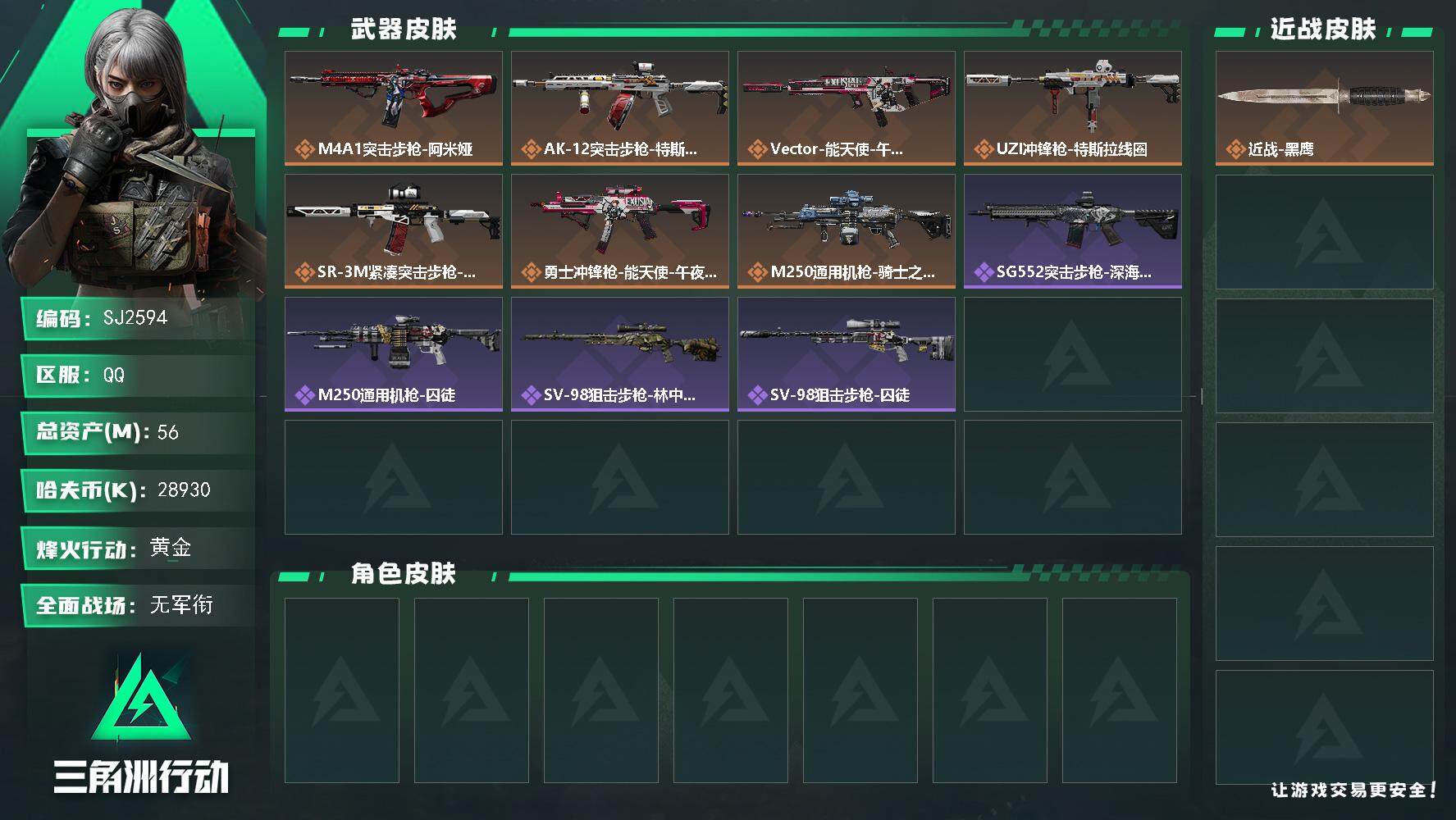 三角洲行动账号QQ【SJ2594】总资产(M)：56M/哈夫币(K)：28930K/哈夫币(K)：28930K/传说枪