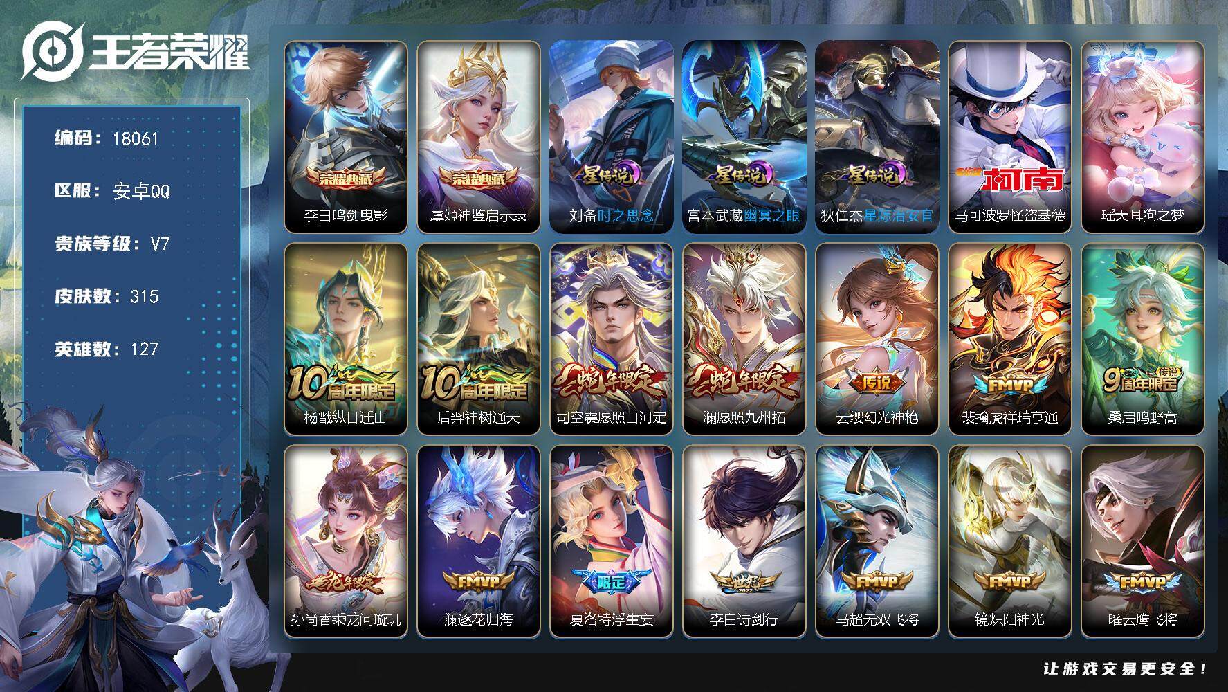 王者荣耀账号安卓QQ可换绑【打野41段 金标刘备 双典藏 双珍品 白虎志 蛇年龙年限定 多传说限定号】 3125星币 9按键，3星传说，11王者印记，五级铭文210，可二次KK6741，安卓Q-V7-315皮肤-2典藏