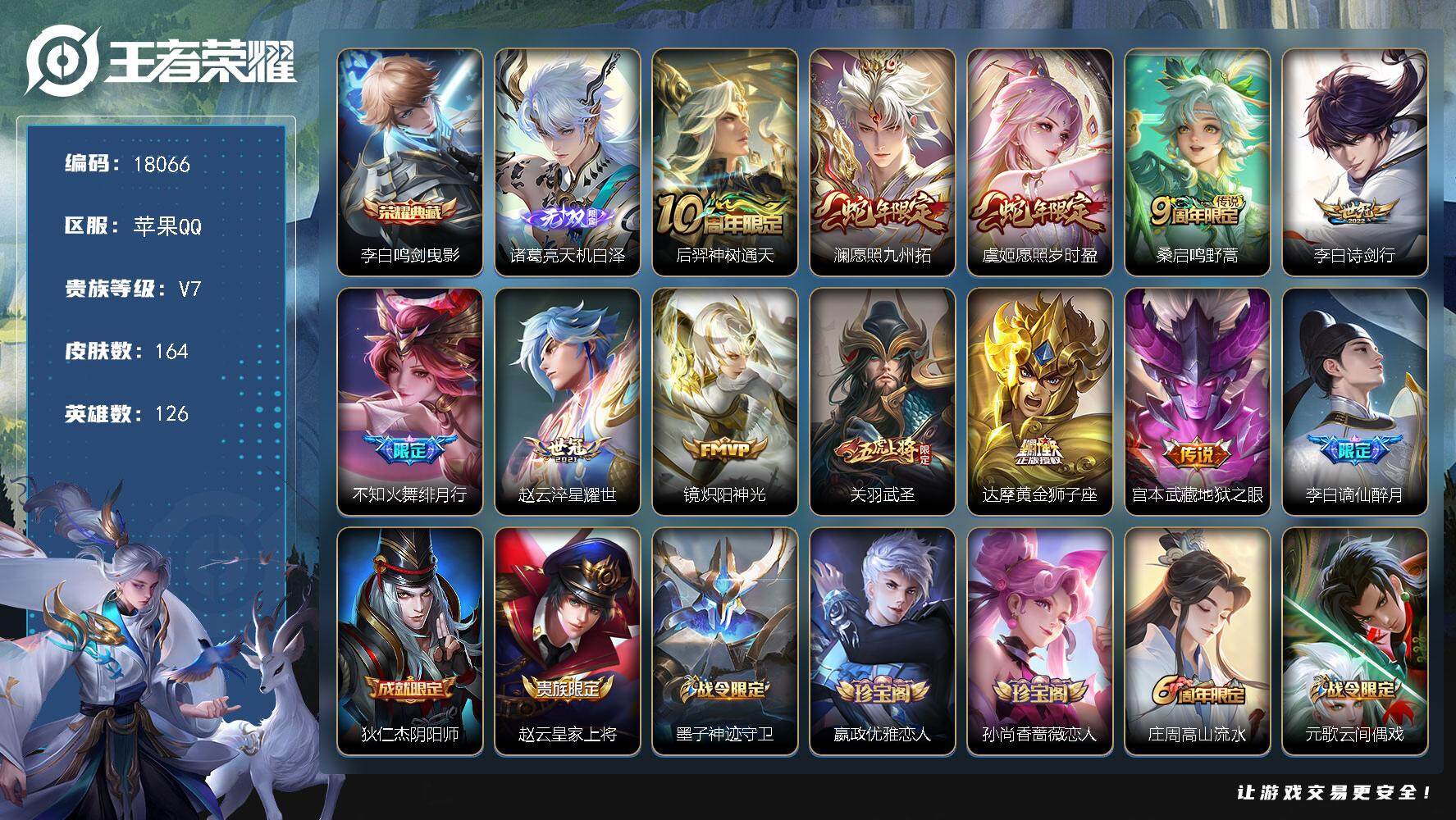 王者荣耀账号苹果QQ可换绑【性价比优质号 李白典藏 诸葛亮无双 蛇年限定 关羽武圣 多传说限定号】 3按键 2王者印记 五级铭文100 可二次KK6748 苹果Q-V7-164皮肤-1典藏皮肤-1无双-11传说-60史