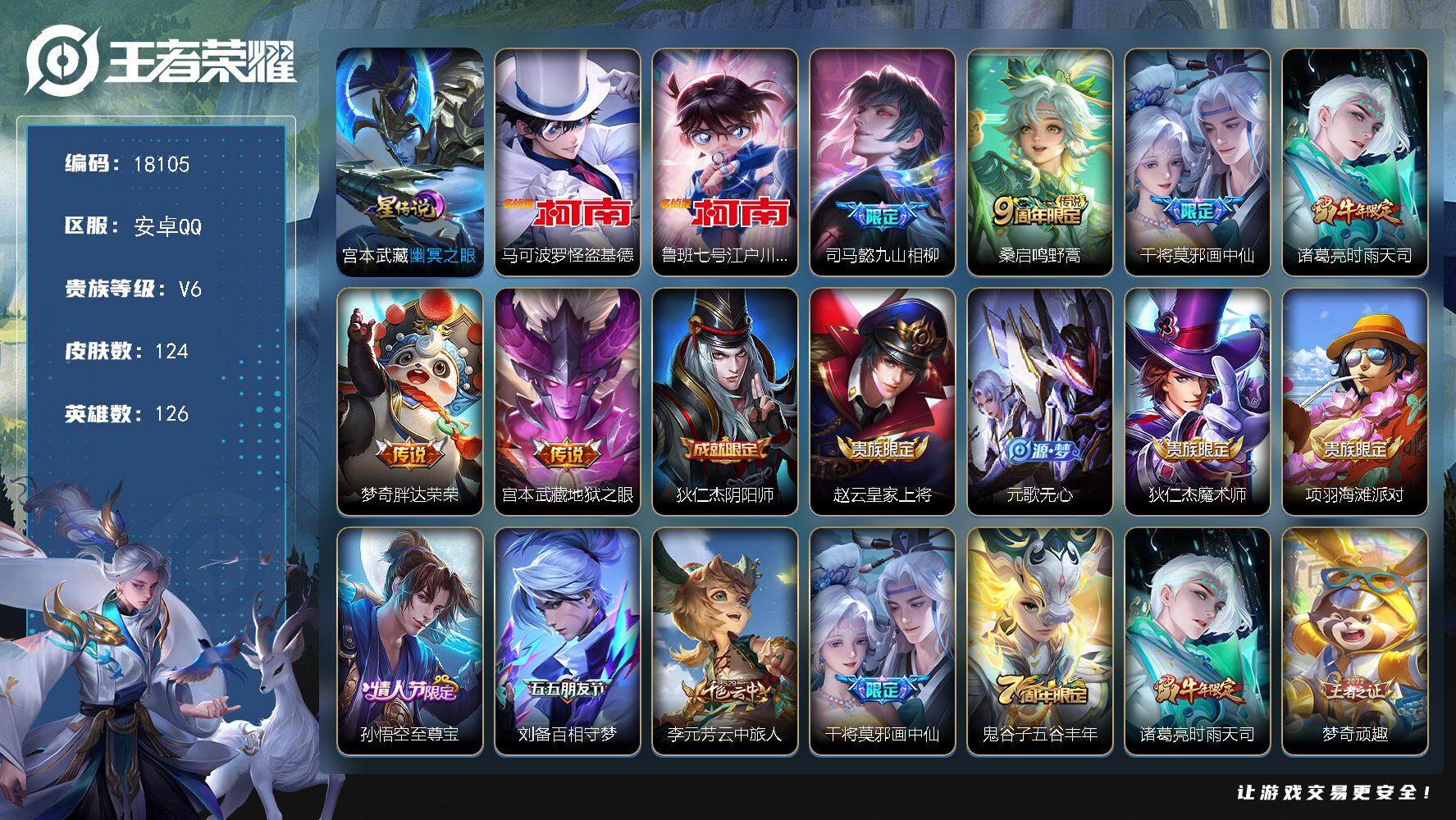 王者荣耀账号安卓QQ可换绑【金标梦奇 双珍品江户川柯南怪盗基德 时雨天司 至尊宝 多传说限定号】 5按键，1星传说，11王者印记，五级铭文120，可二次KK6759，安卓Q-V6-124皮肤-2珍品传说-6传说-41史