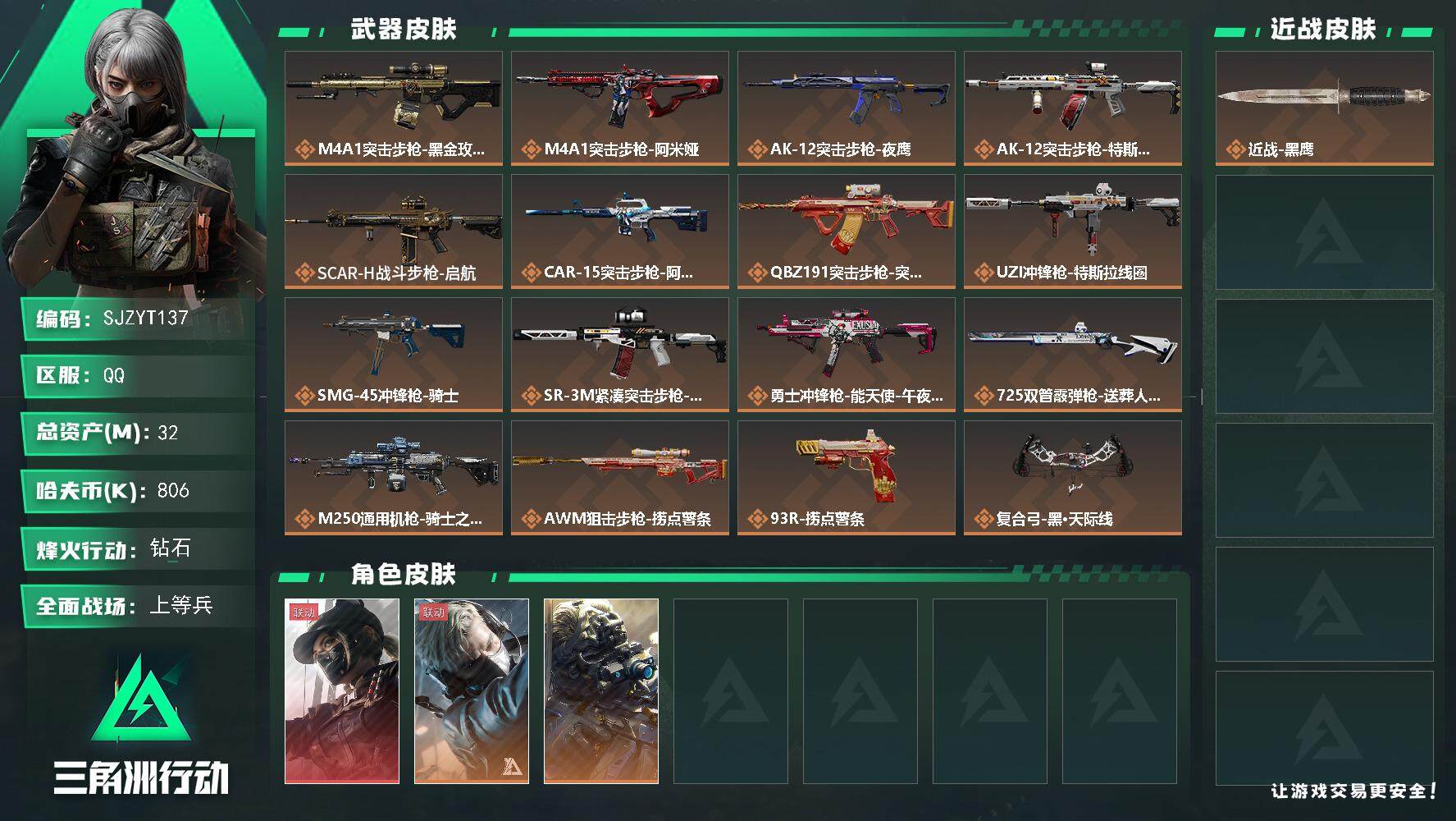 三角洲行动账号QQ【SJZYT137】总资产(M)：32M/哈夫币(K)：806K/哈夫币(K)：806K/全面战场等