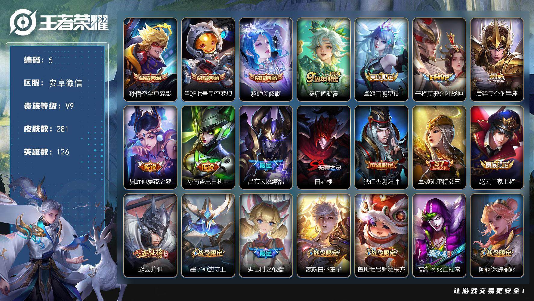 王者荣耀账号安卓VX安卓WX-V9-最强王者段位-126英雄-281皮肤-3典藏皮肤-7传说-72史诗
【英雄全皮】：影全皮
【荣耀典藏】：孙悟空全息碎影，鲁班七号星空梦想，貂蝉幻阙歌
【传说皮肤】：桑启鸣野蒿，虞姬启