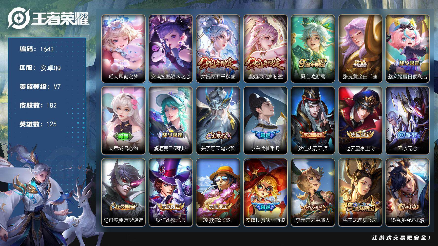 王者荣耀账号安卓QQ125英雄-182皮肤-贵族7/皮肤182/传说4/史诗57/英雄125/影全皮/少司缘全皮/大耳狗