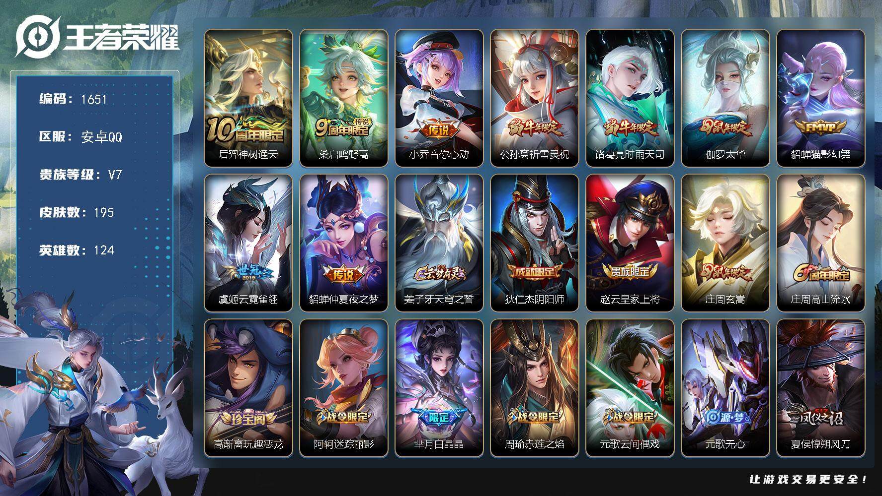 王者荣耀账号安卓QQ124英雄-195皮肤-贵族7/皮肤195/传说9/史诗65/英雄124/神树通天 后羿/鸣野蒿 桑