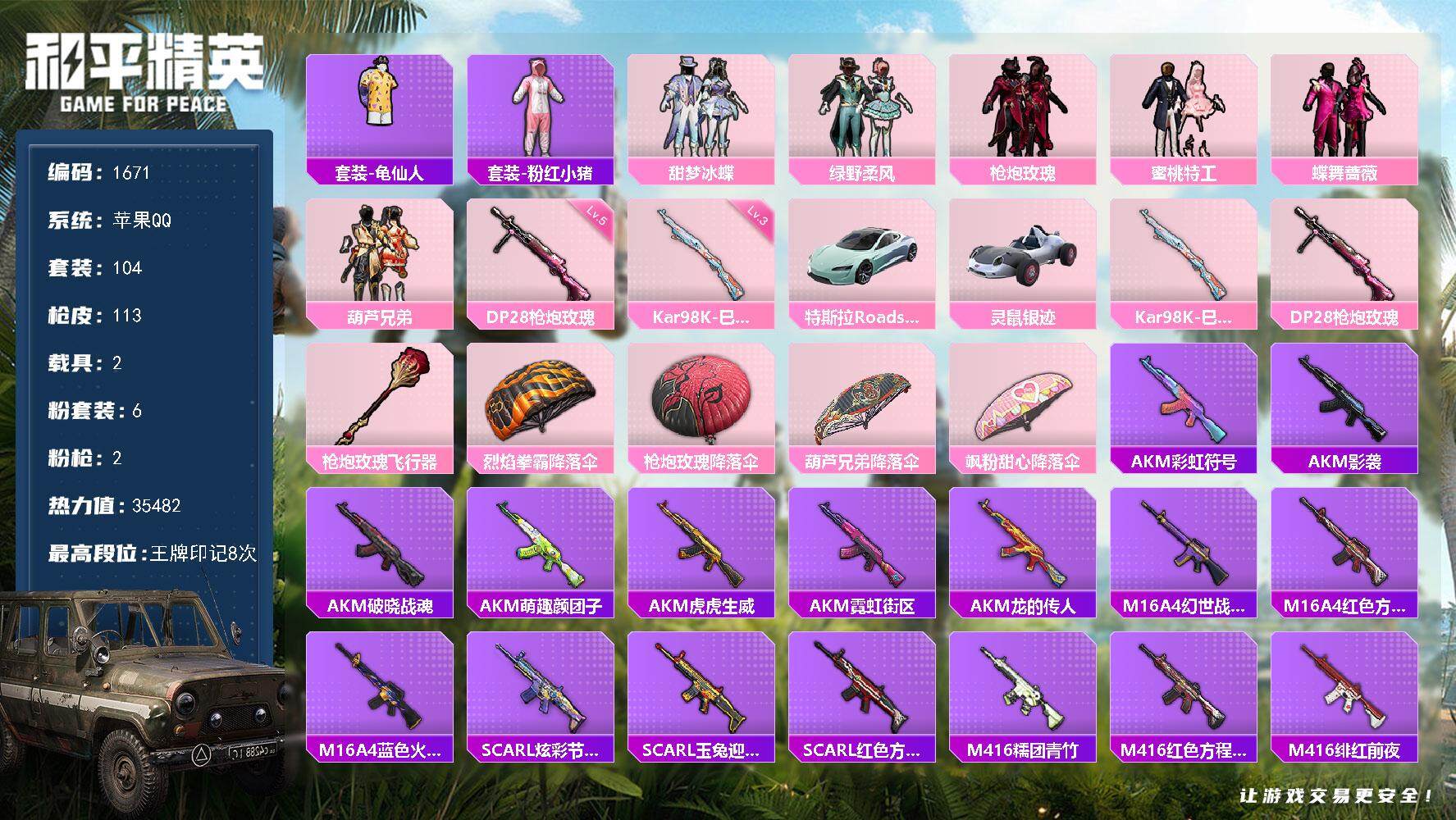 和平精英账号苹果QQ2载具-104套装-113枪皮-104套装/枪械2/装备114/载具2/战备81/王牌印记8/热力值