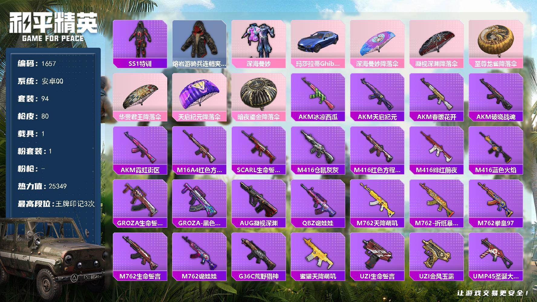 和平精英账号安卓QQ1载具-94套装-80枪皮-94套装/装备77/载具1/战备92/王牌印记3/热力值25349/SS