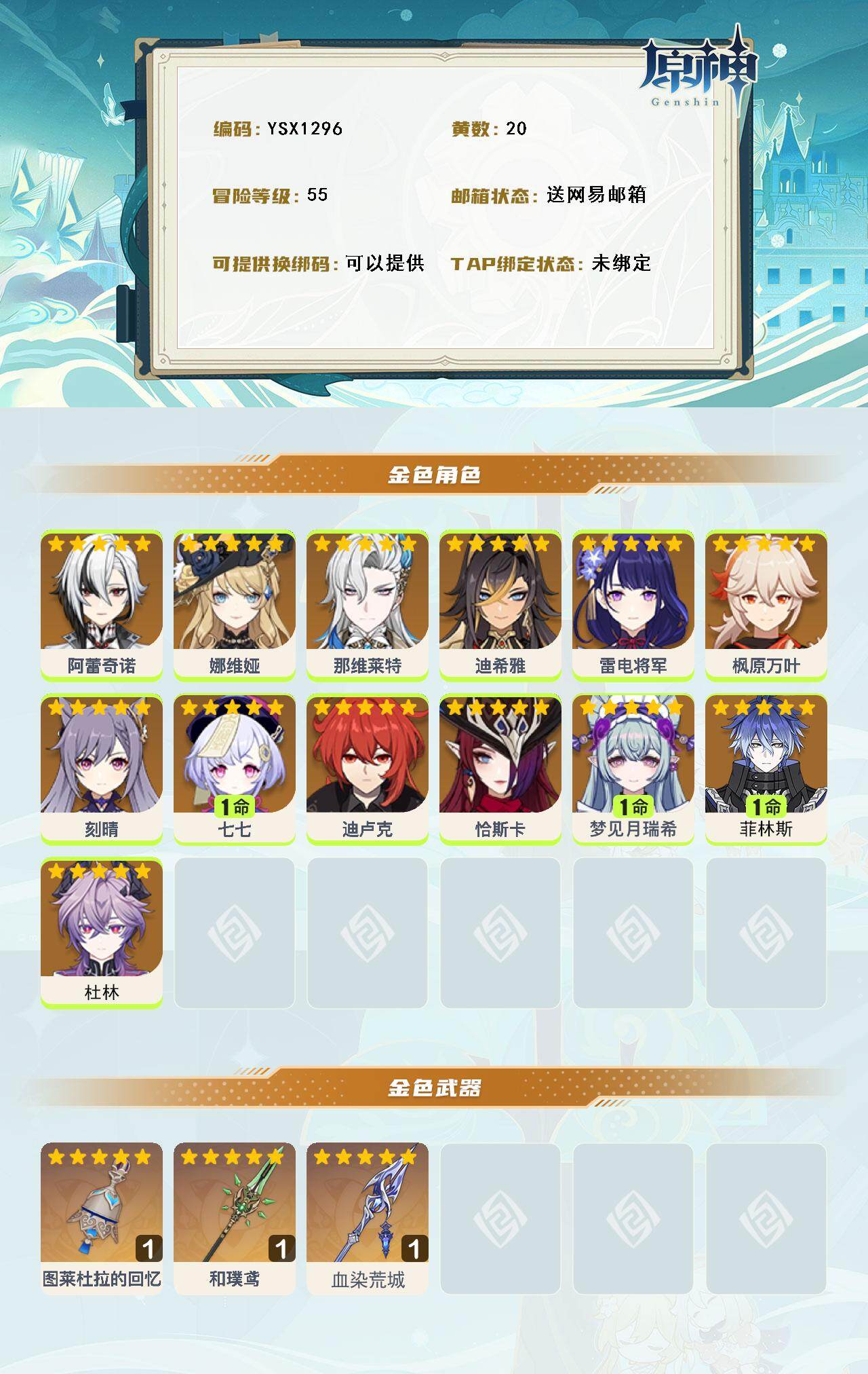 YSEY316462原神账号详情图3