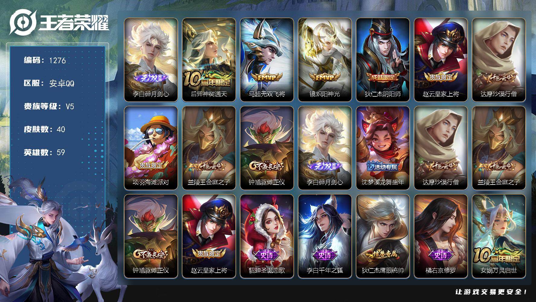 王者荣耀账号安卓QQ59英雄-40皮肤-【带妹必备号·1无双·3传说】安卓Q-V5-最强王者段位-59英雄-40皮肤-1