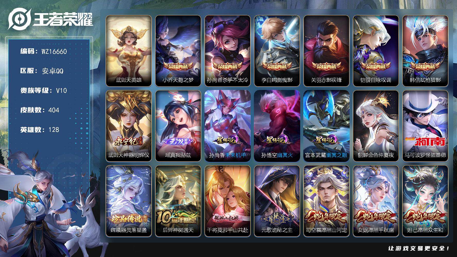 王者荣耀账号安卓QQ【WZ16660】HCA30610，，，，，6典藏-2无双-2珍品-48传说-连体和平-2红装-2级墨龙九天-2级欧若拉-10粉装-2载具-连体CF，，，，安卓Q-V10-最强王者段位-128英雄-