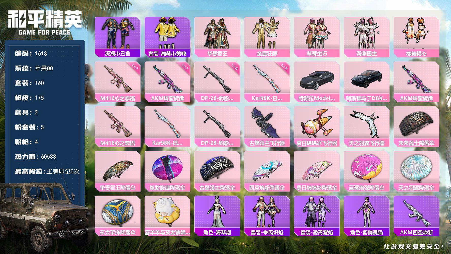 和平精英账号苹果QQ2载具-160套装-175枪皮-160套装/枪械4/装备194/载具2/战备127/王牌印记5/热力