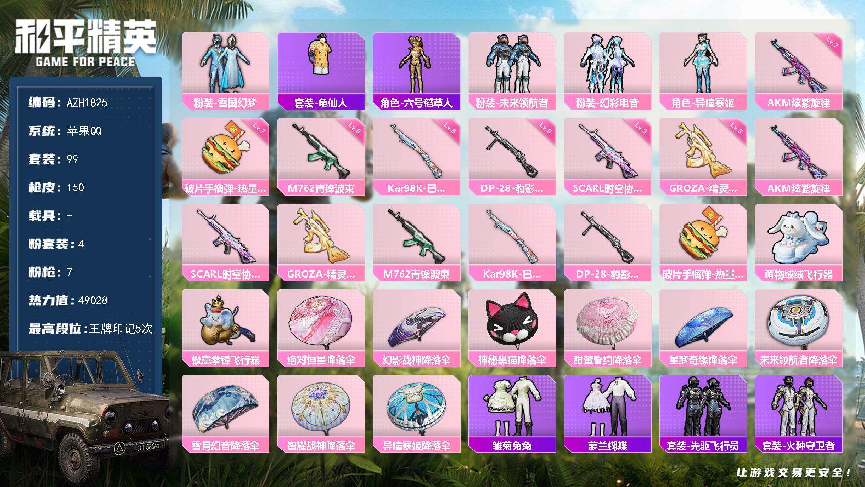 和平精英账号苹果QQ【AZH1825】苹果 手Q【雪国幻梦 满级炫紫旋律AKM三级精灵之光GROZA】4粉装-7特效枪-