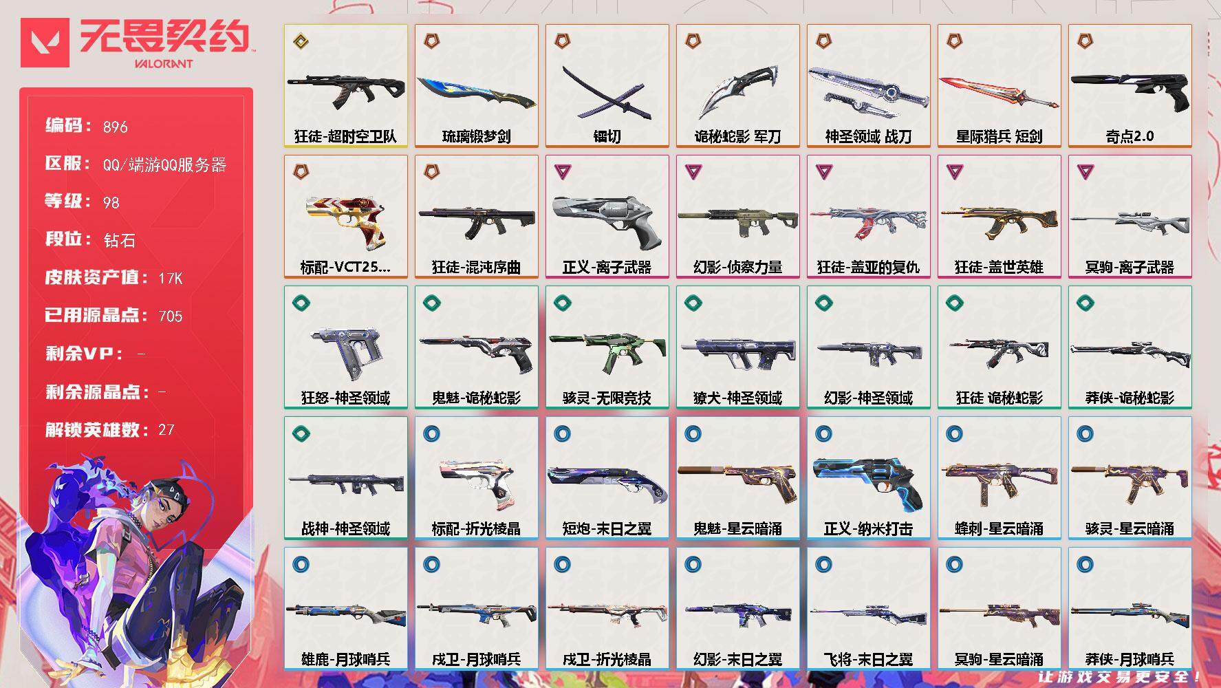 无畏契约账号QQ[14627355]【英雄】：幻棱，炼狱，维斯，暮蝶，钛狐，壹决，铁臂，捷风，雷兹，幽影，不死鸟，贤者，猎枭，蝰蛇，零，芮娜，奇乐，尚勃勒，霓虹，斯凯，夜露，K/O，海神，盖可，黑梦，钢锁
【近战 武