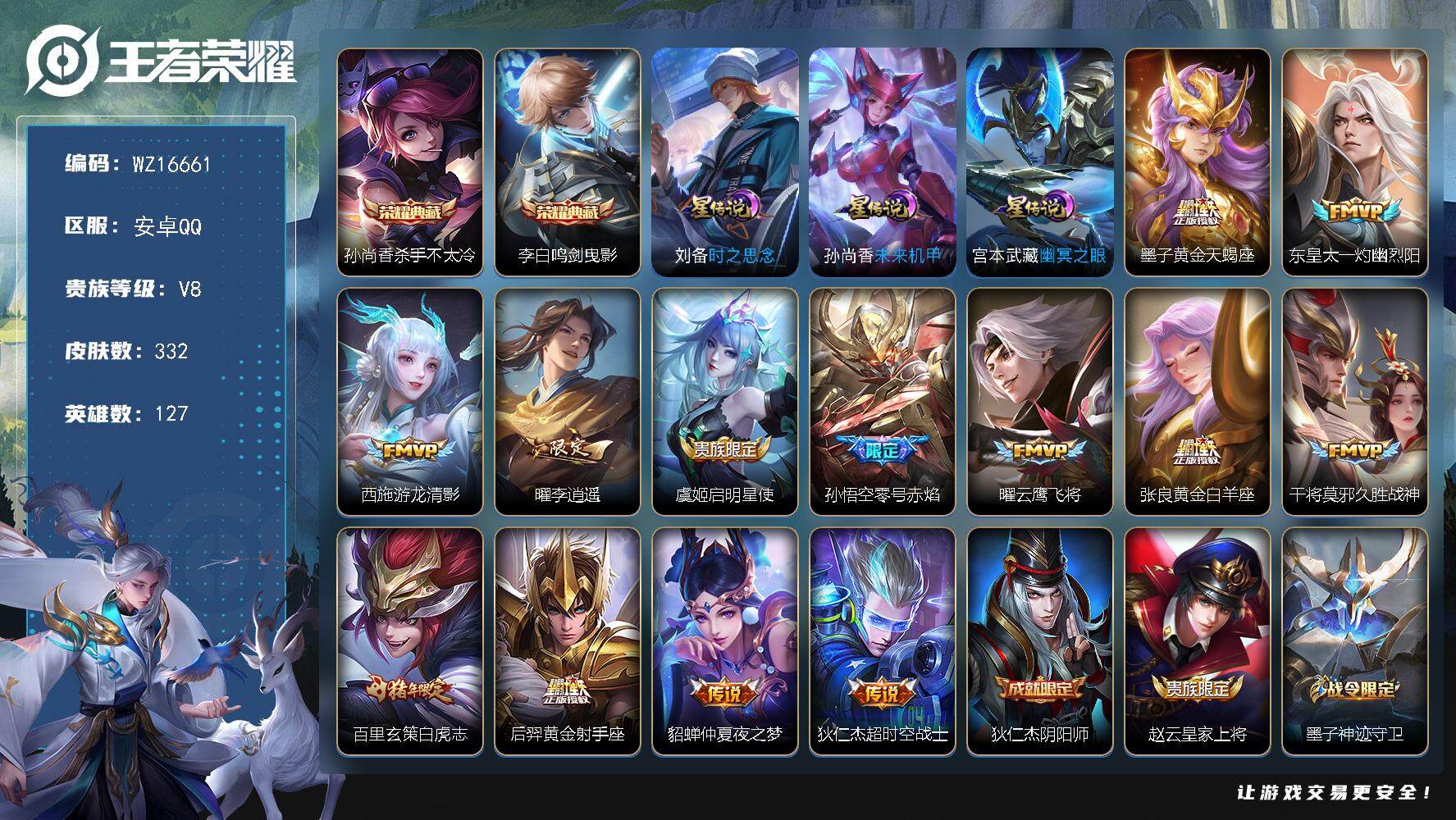 王者荣耀账号安卓QQ【WZ16661】HCA30611，，，，安卓Q-V8-至尊星耀V段位-127英雄-332皮肤-2典藏皮肤-13传说-101史诗
【英雄全皮】：蒙恬全皮，影全皮
【荣耀典藏】：孙尚香杀手不太冷，李白