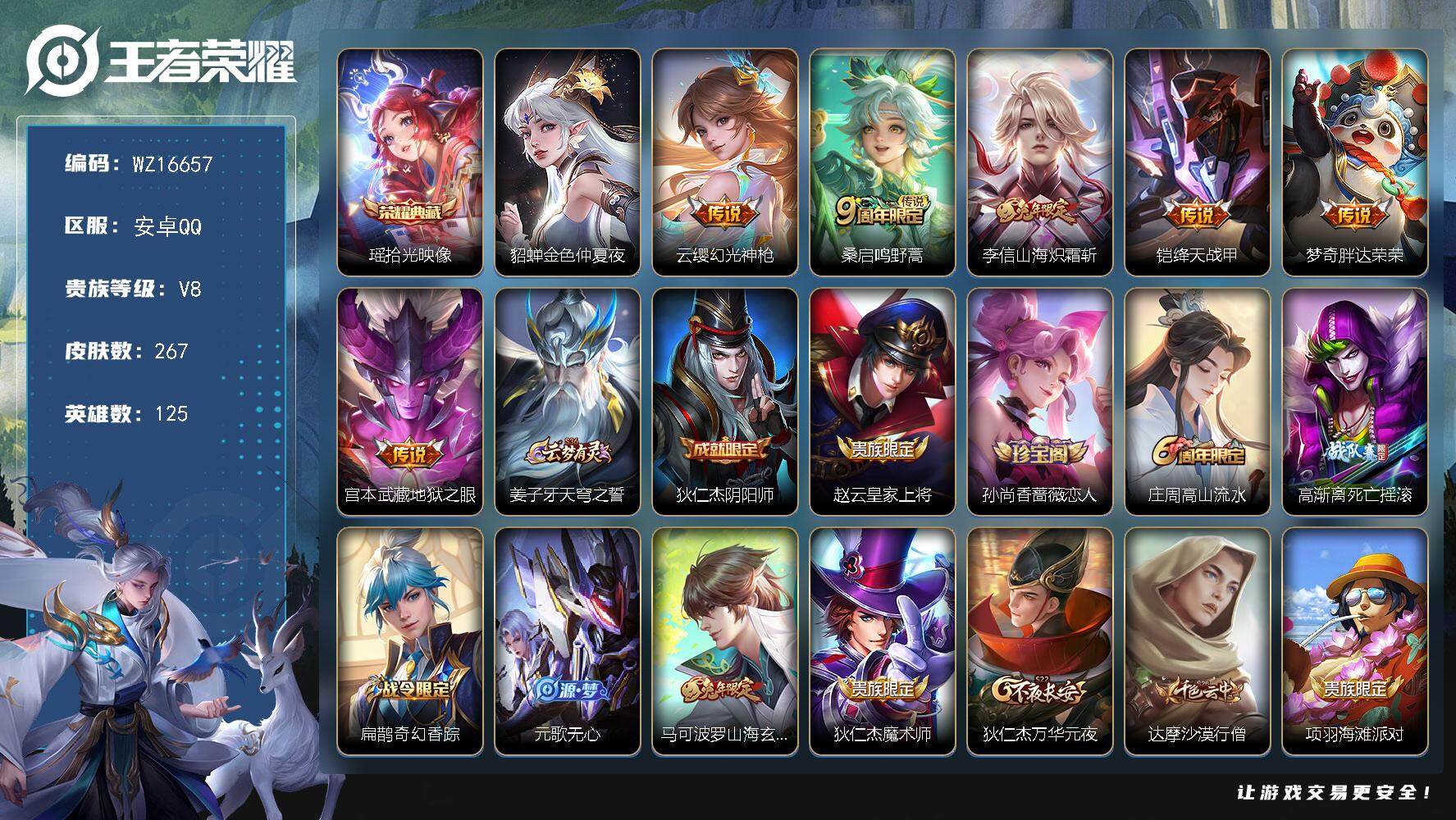 王者荣耀账号安卓QQ【WZ16657】HCA30607，，，，安卓Q-V8-至尊星耀I段位-125英雄-267皮肤-1典藏皮肤-6传说-75史诗
【英雄全皮】：刘禅全皮，鬼谷子全皮，戈娅全皮
【荣耀典藏】：瑶拾光映像
