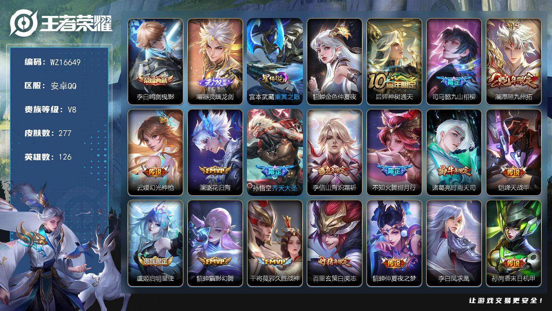 王者荣耀账号安卓QQ【WZ16649】HCA60695，，打野25段/2星元/8按键/安卓Q-V8-最强王者段位-126英雄-277皮肤-1典藏皮肤-1无双-20传说-71史诗
【英雄全皮】：孙权全皮
【荣耀典藏】：李