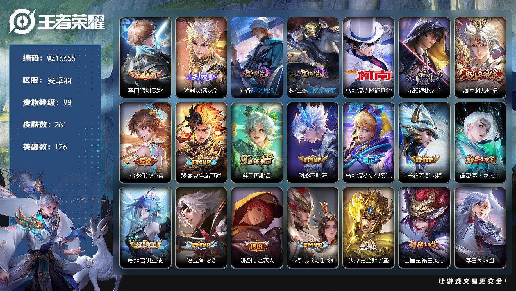 王者荣耀账号安卓QQ【WZ16655】HCA30606，，，，安卓Q-V8-最强王者段位-126英雄-261皮肤-1典藏皮肤-1无双-1珍品传说-17传说-80史诗
【英雄全皮】：孙权全皮，空空儿全皮，影全皮
【荣耀典
