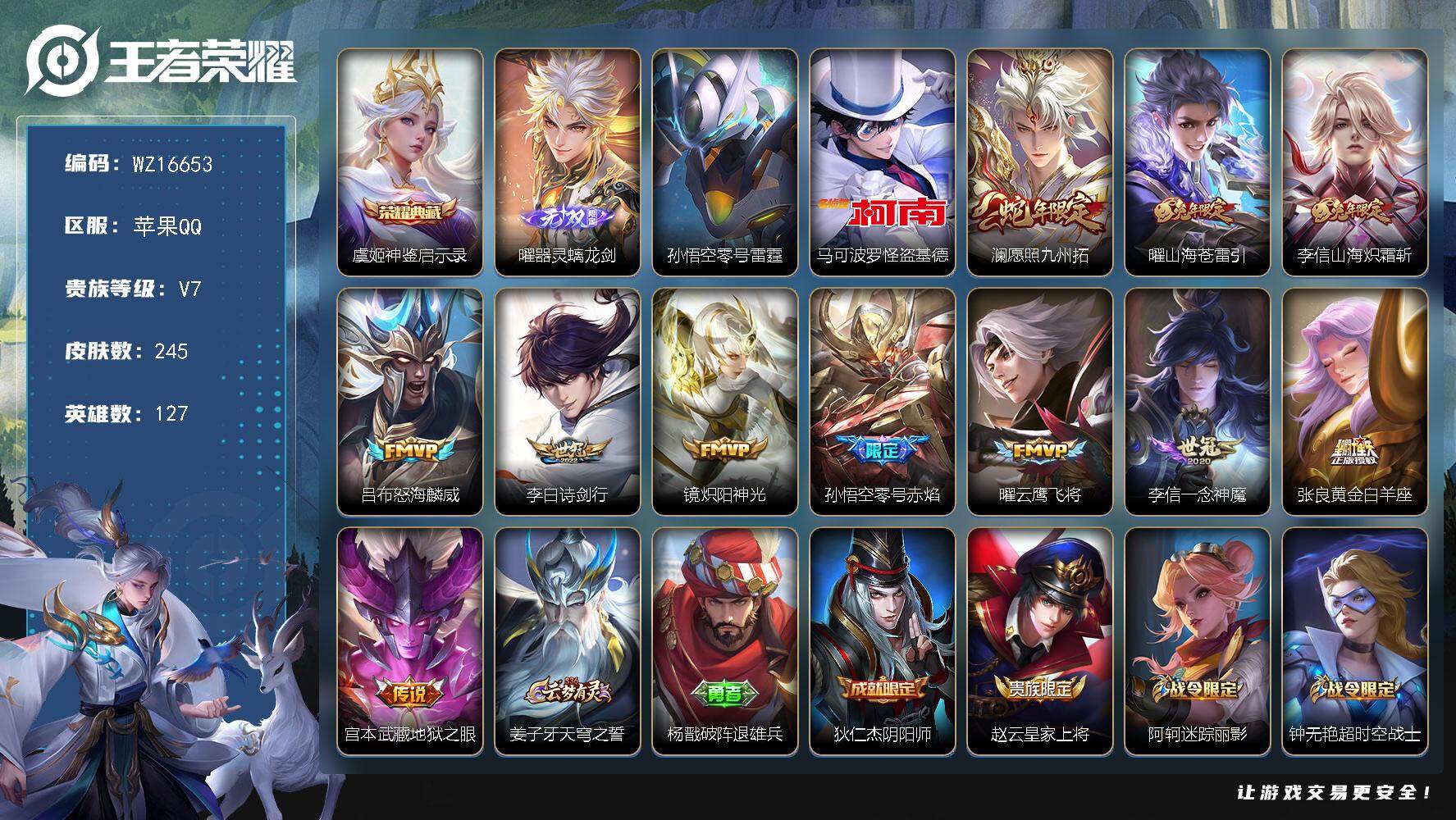 王者荣耀账号苹果QQ【WZ16653】HCA30604，，，苹果Q-V7-最强王者段位-127英雄-245皮肤-1典藏皮肤-1无双-1珍品传说-11传说-63史诗
【英雄全皮】：李信全皮，影全皮
【荣耀典藏】：虞姬神鉴