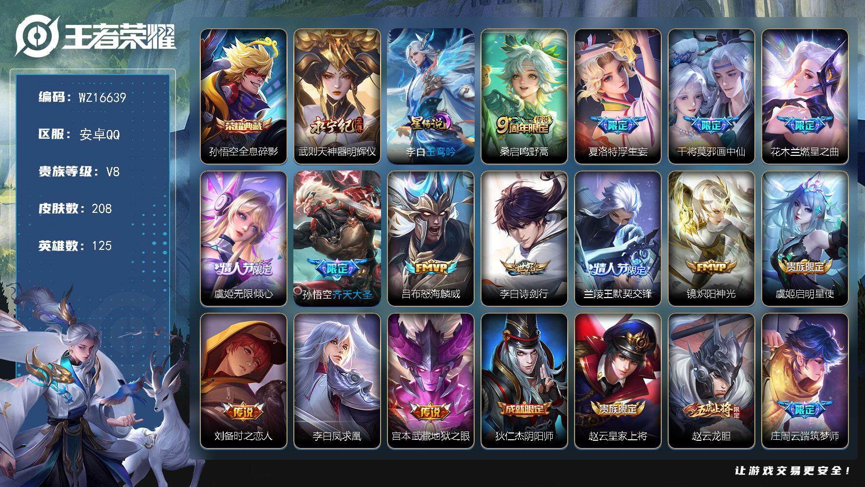 王者荣耀账号安卓QQ【WZ16639】HC90763，1星元/1按键，安卓Q-V8-至尊星耀V段位-125英雄-208皮肤-1典藏皮肤-1无双-14传说-43史诗
【荣耀典藏】：孙悟空全息碎影
【无双皮肤】：武则天神器